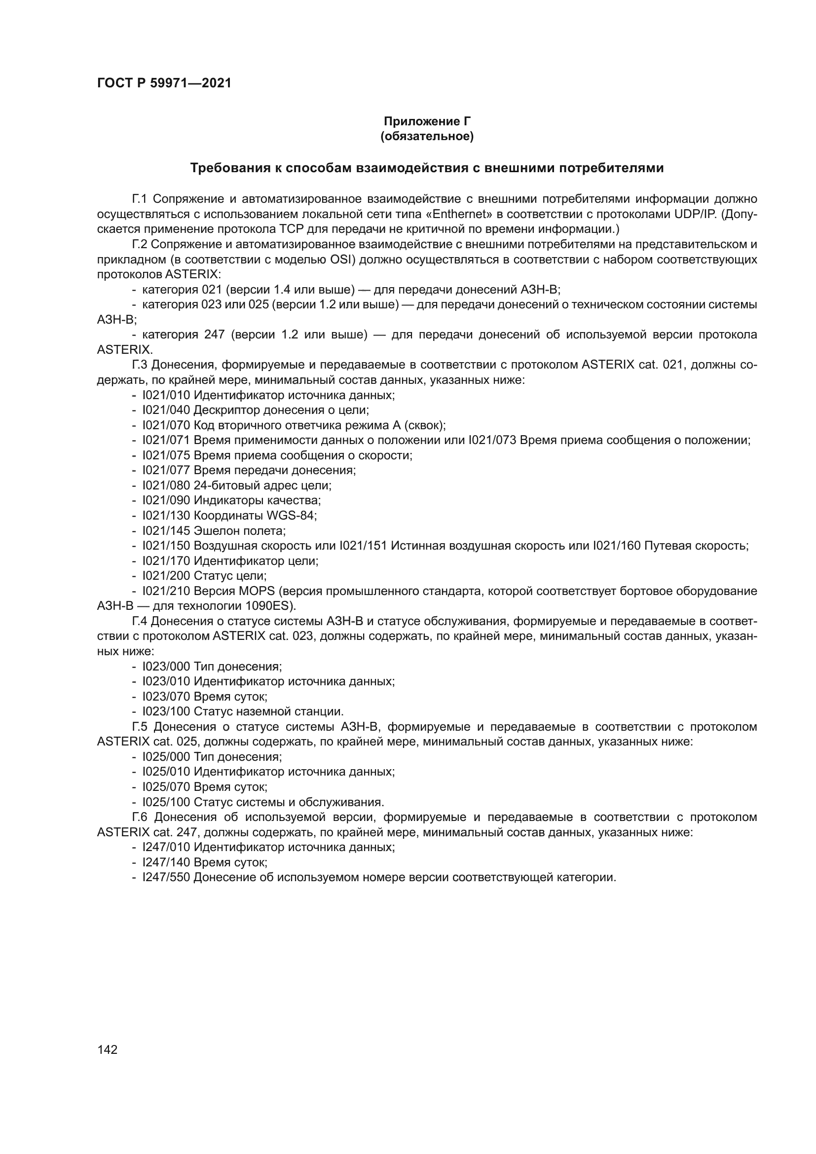 ГОСТ Р 59971-2021