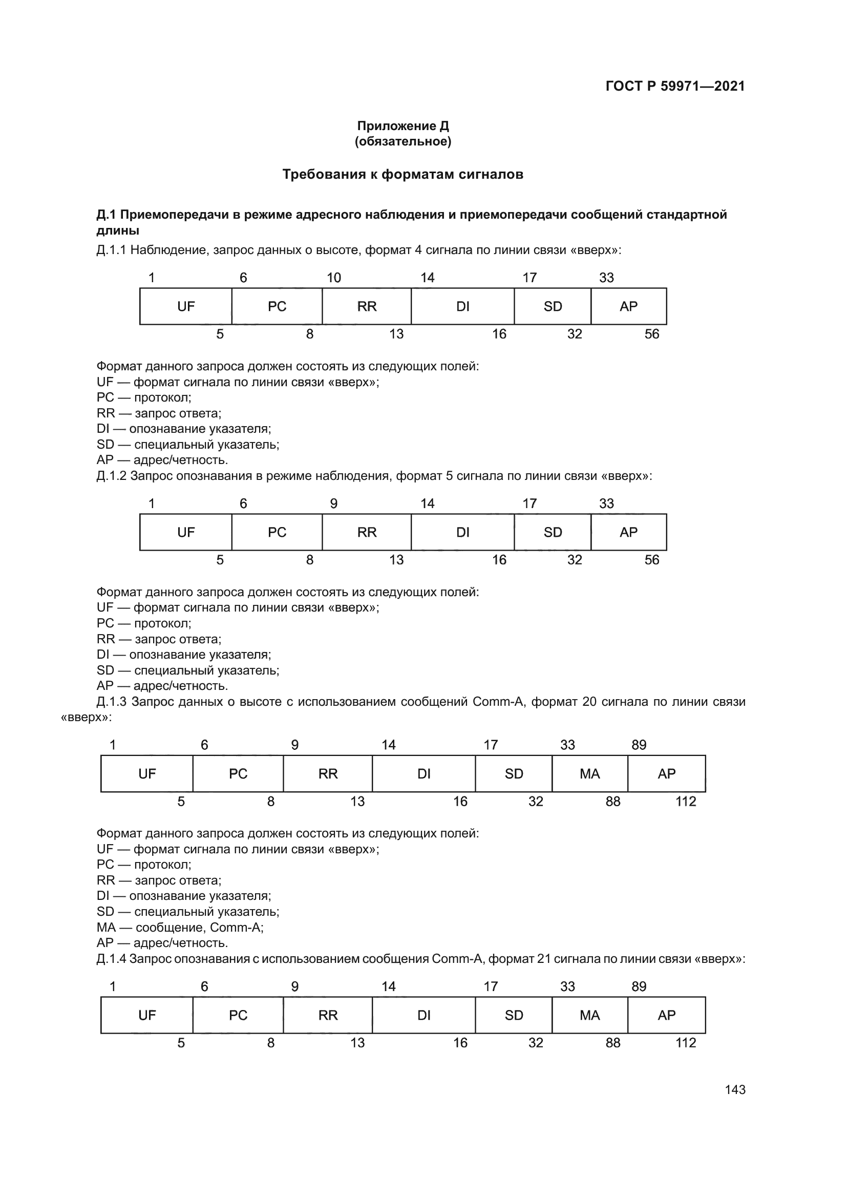 ГОСТ Р 59971-2021