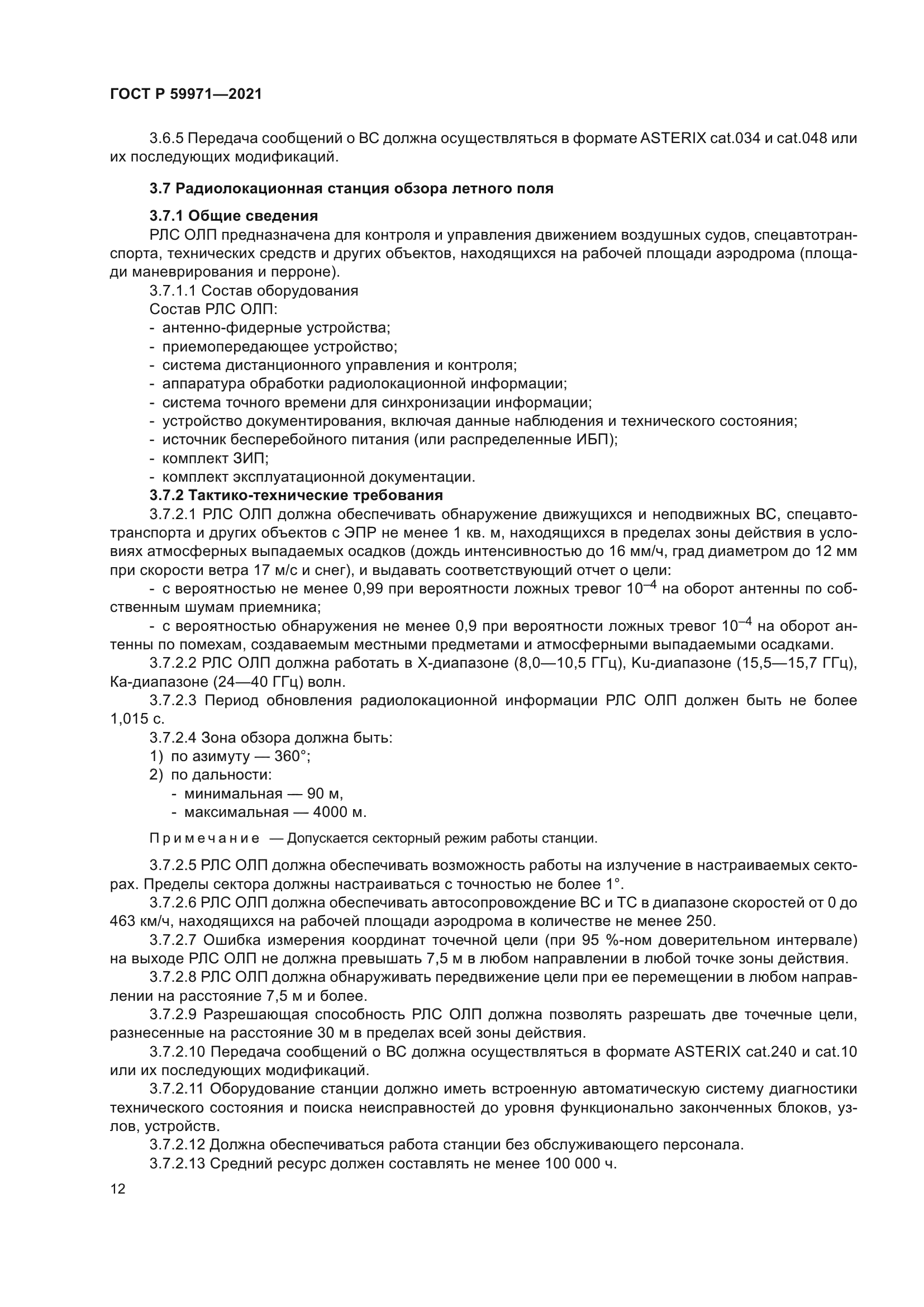 ГОСТ Р 59971-2021