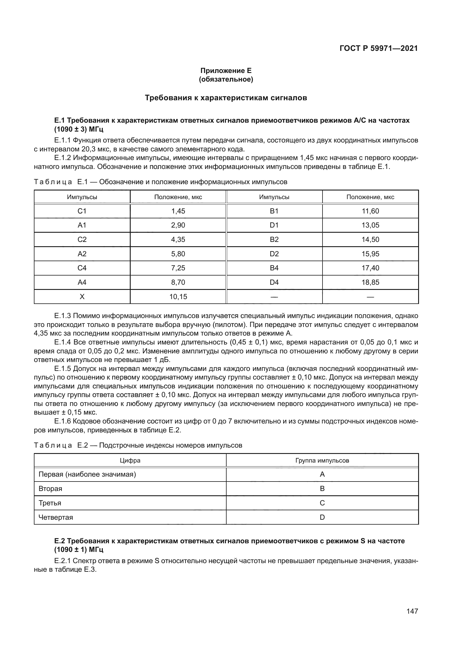 ГОСТ Р 59971-2021