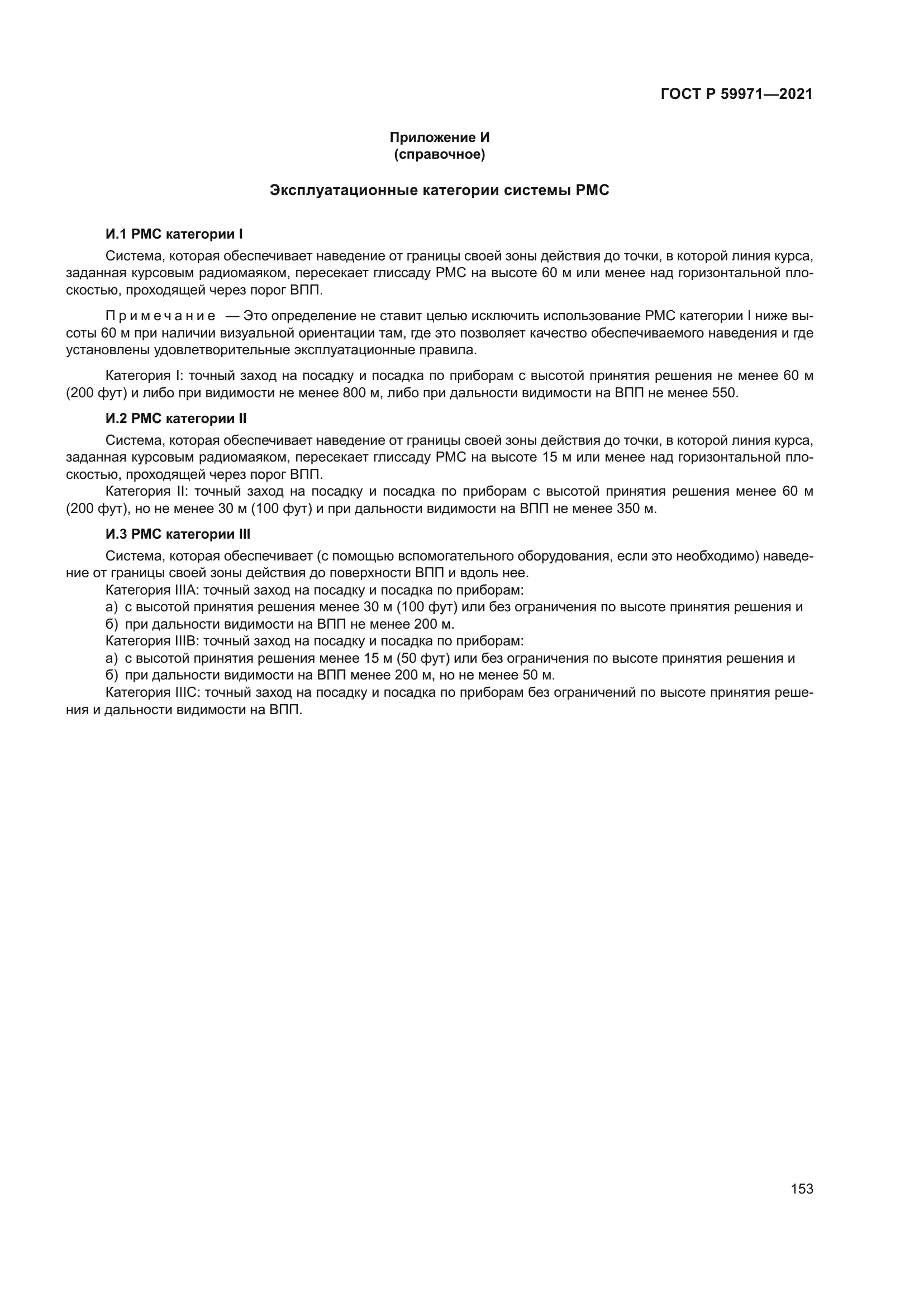 ГОСТ Р 59971-2021