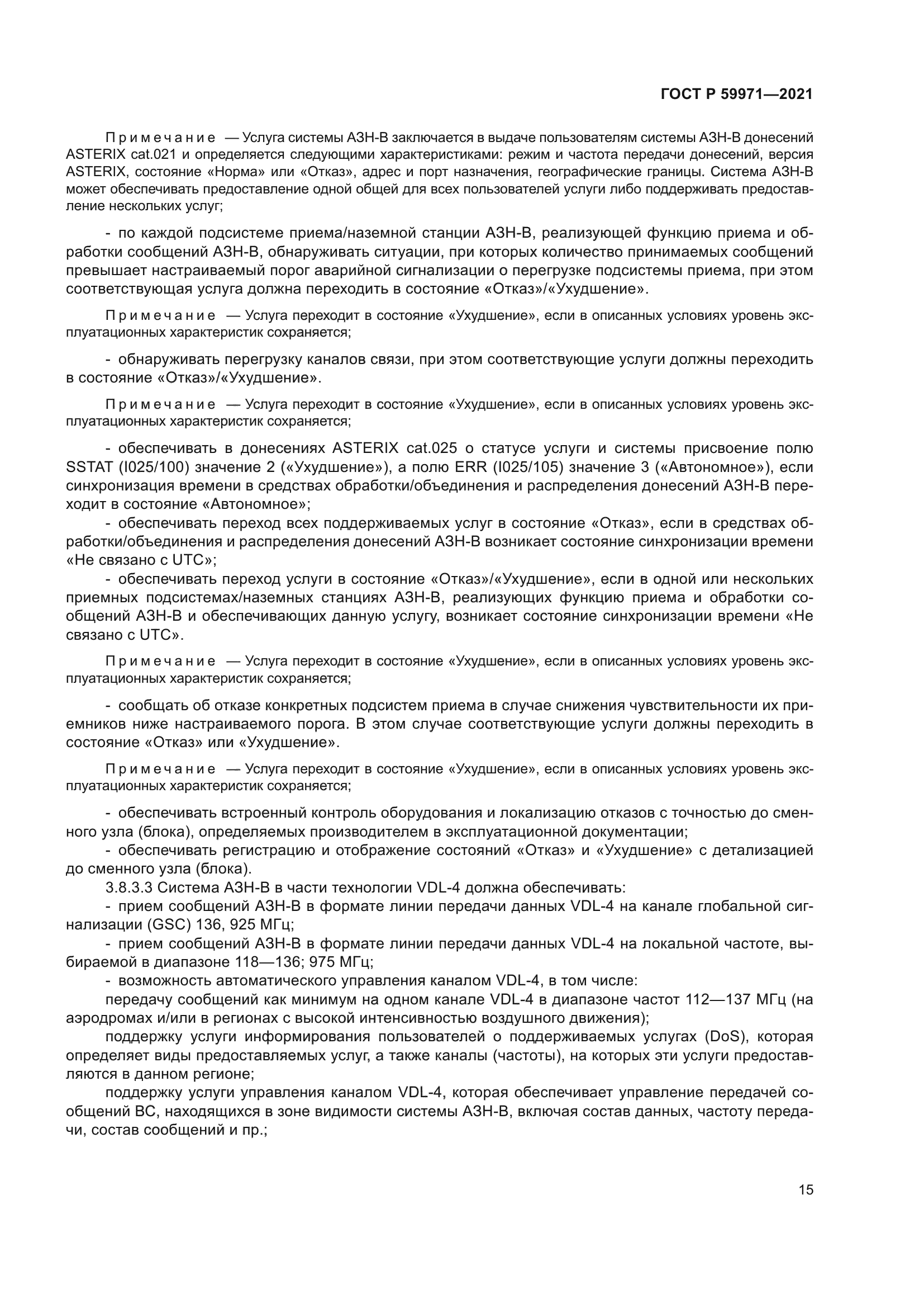 ГОСТ Р 59971-2021