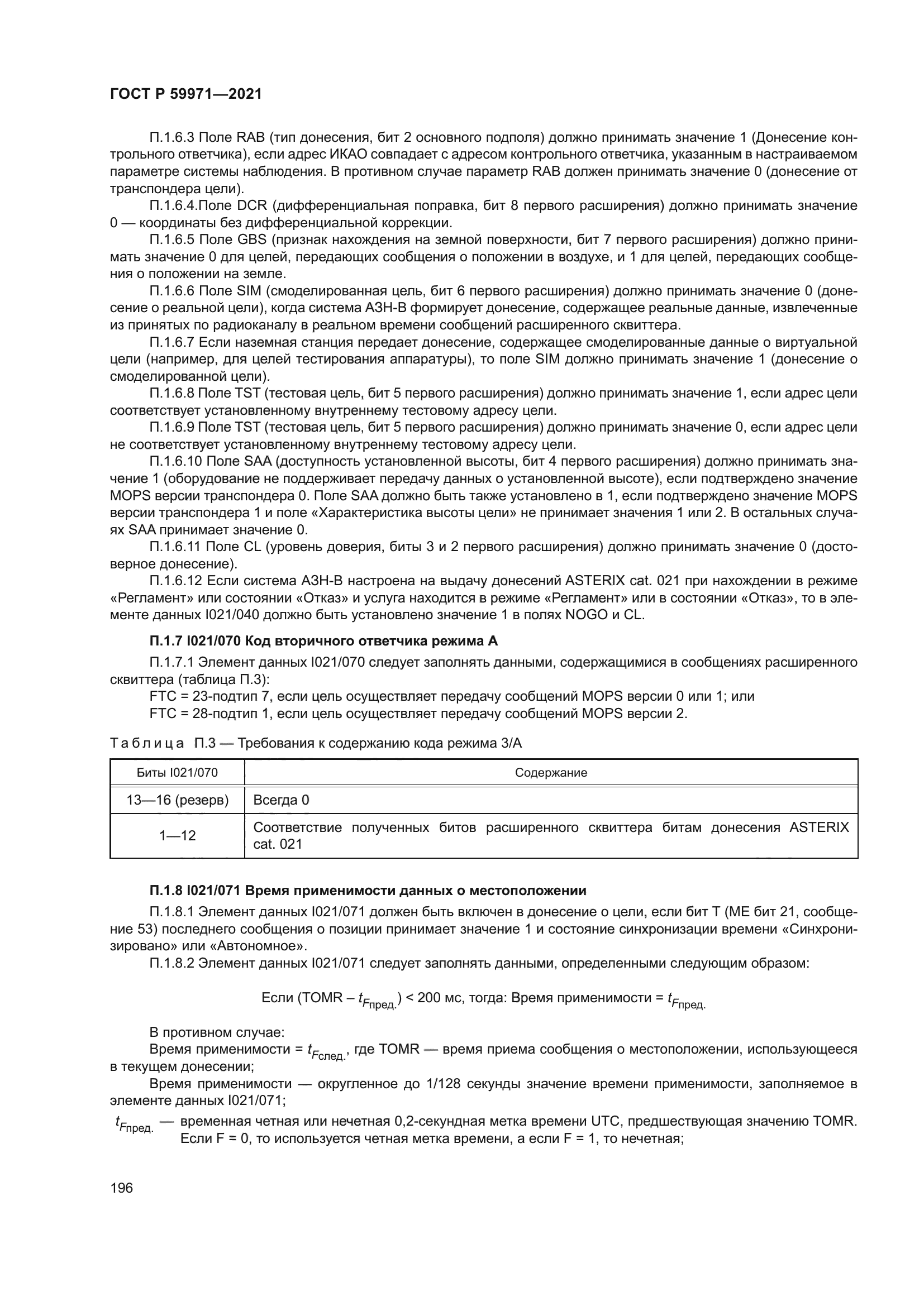 ГОСТ Р 59971-2021