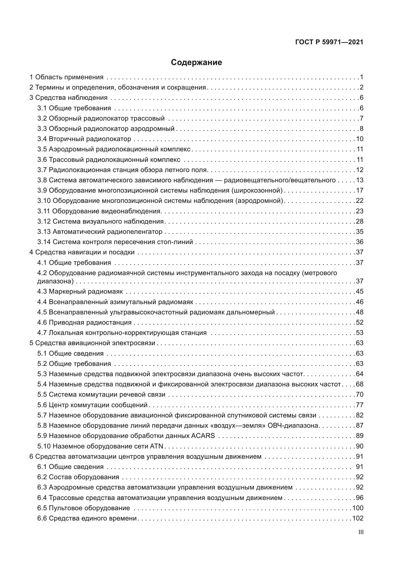 ГОСТ Р 59971-2021