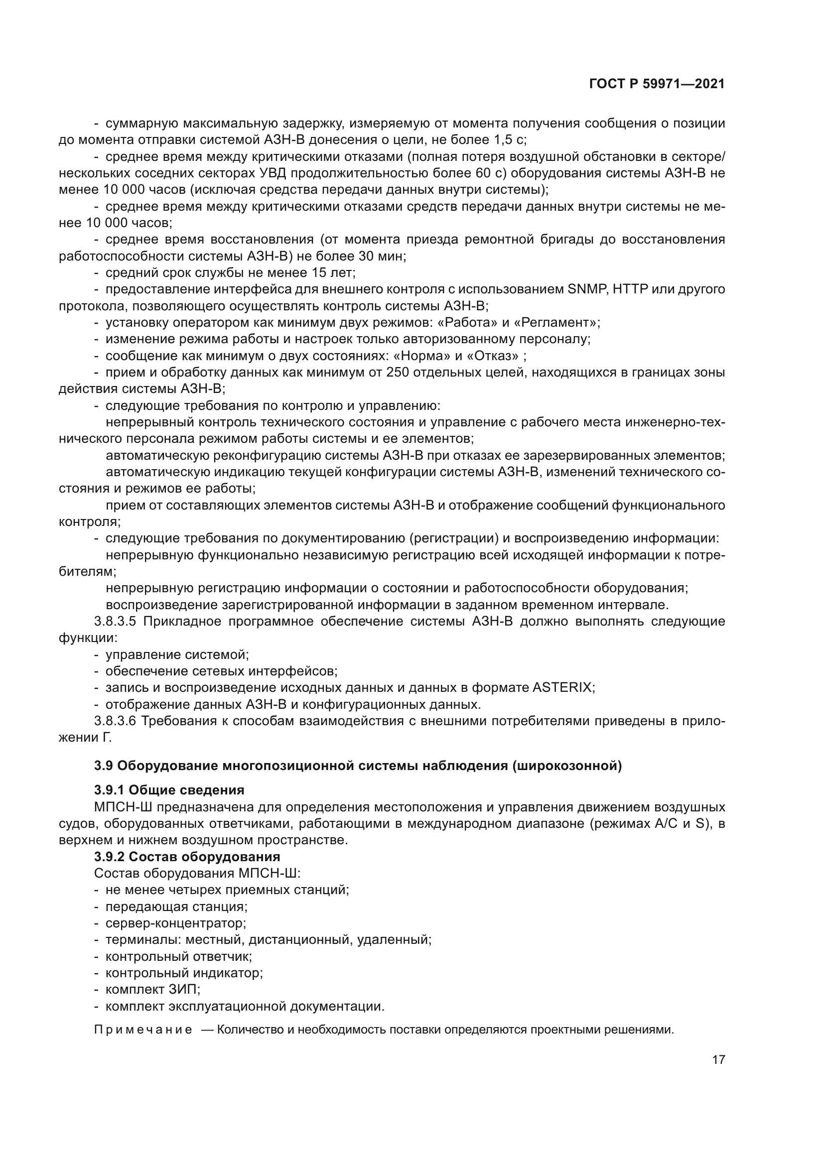 ГОСТ Р 59971-2021