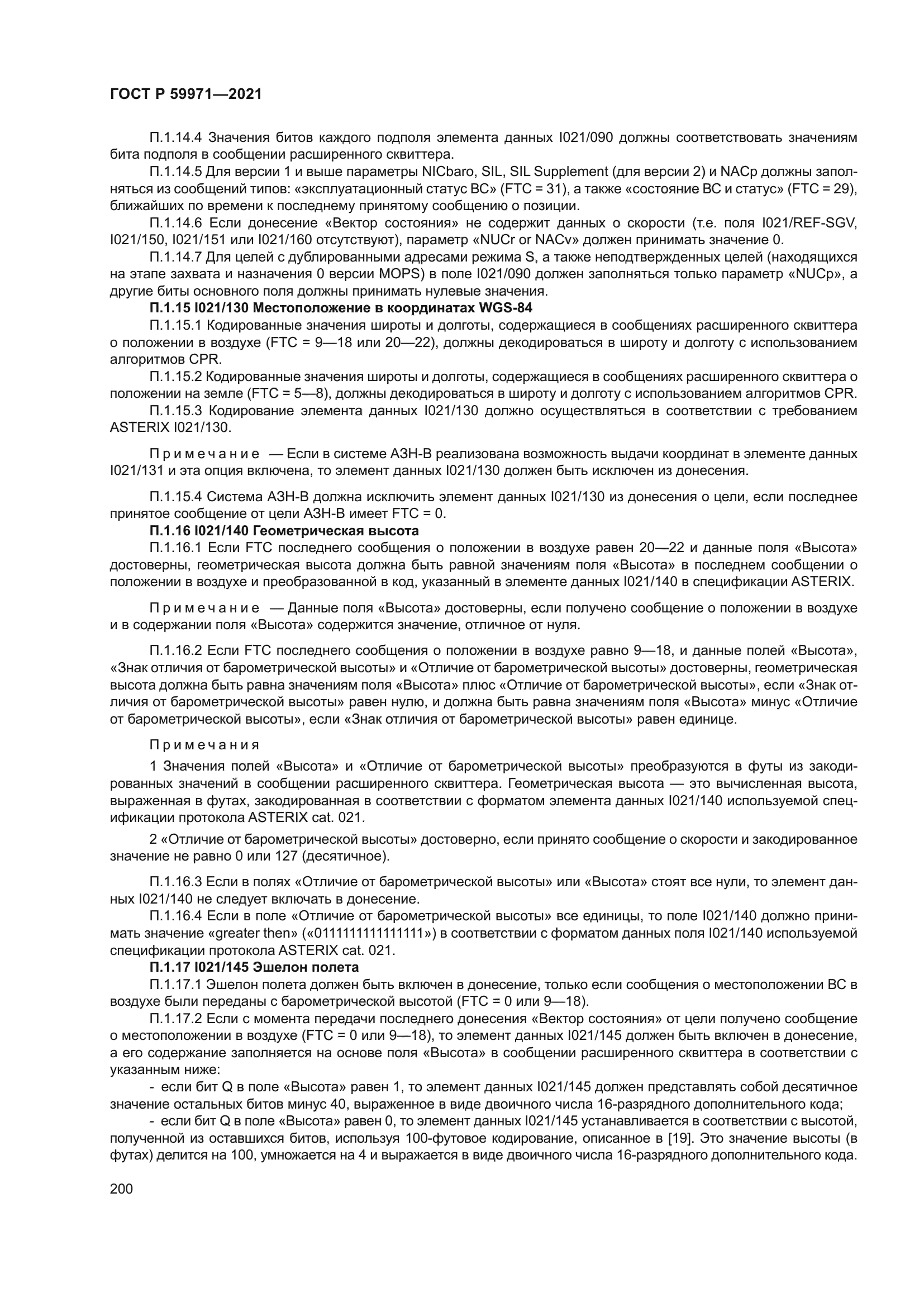 ГОСТ Р 59971-2021