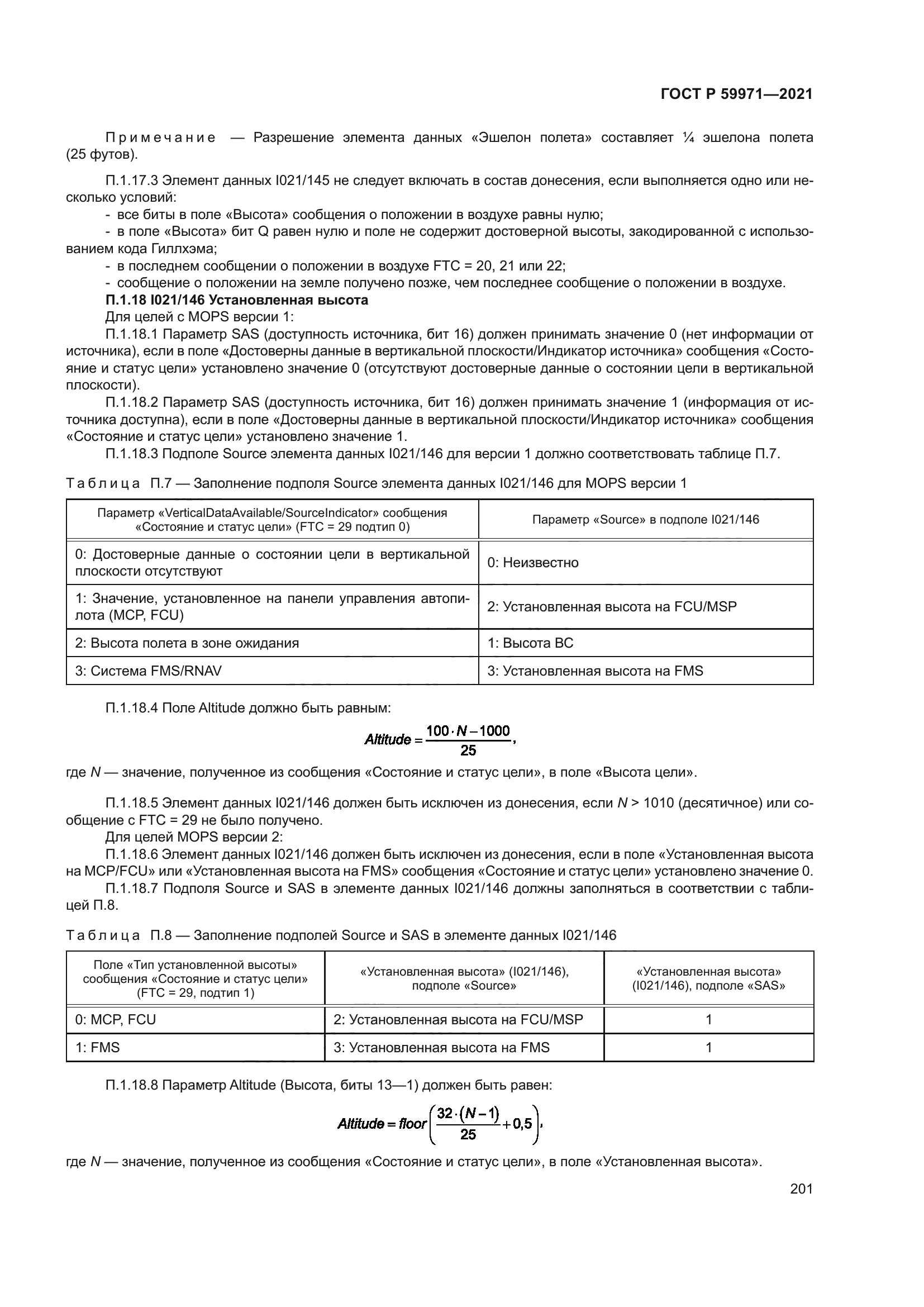 ГОСТ Р 59971-2021