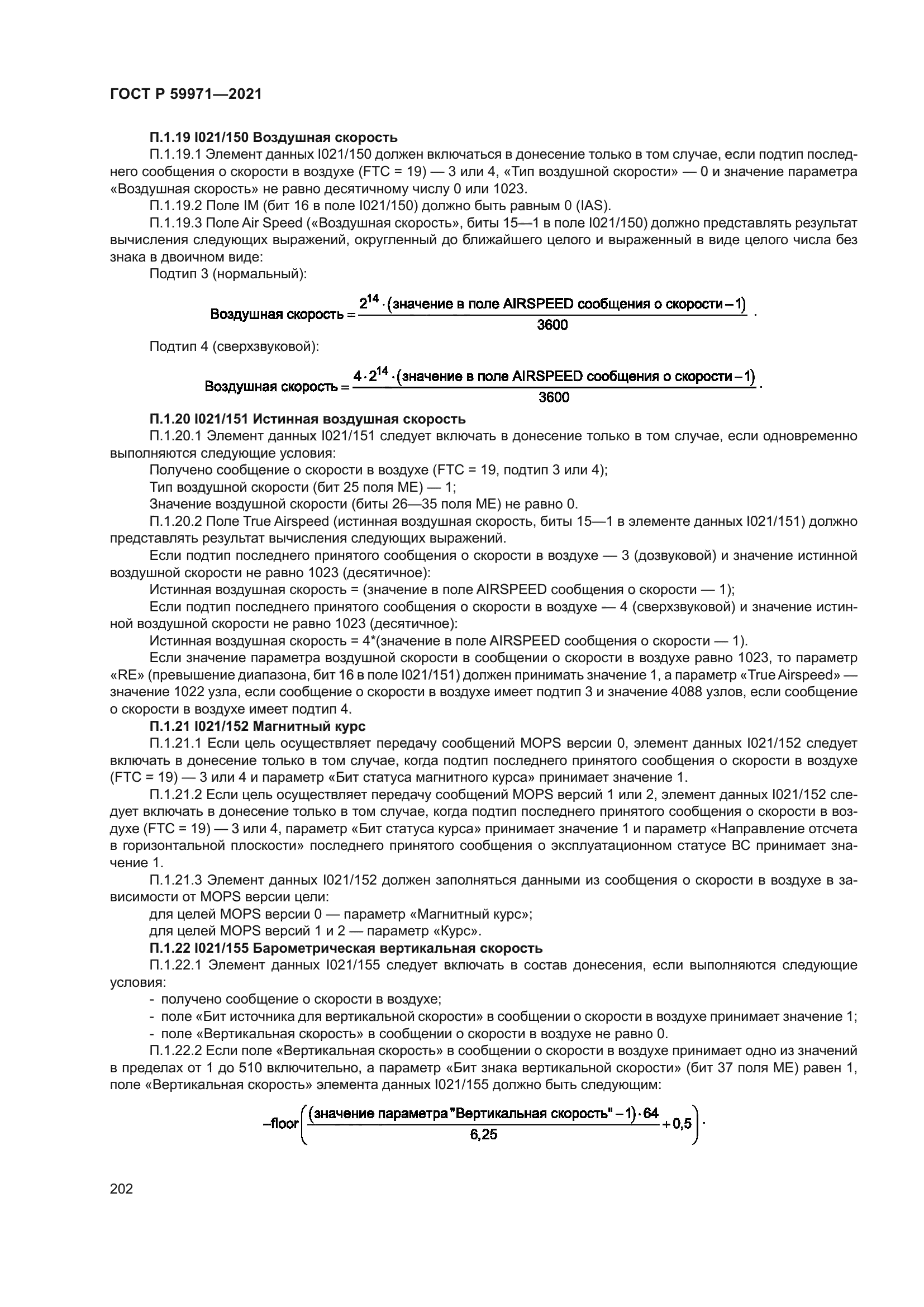 ГОСТ Р 59971-2021