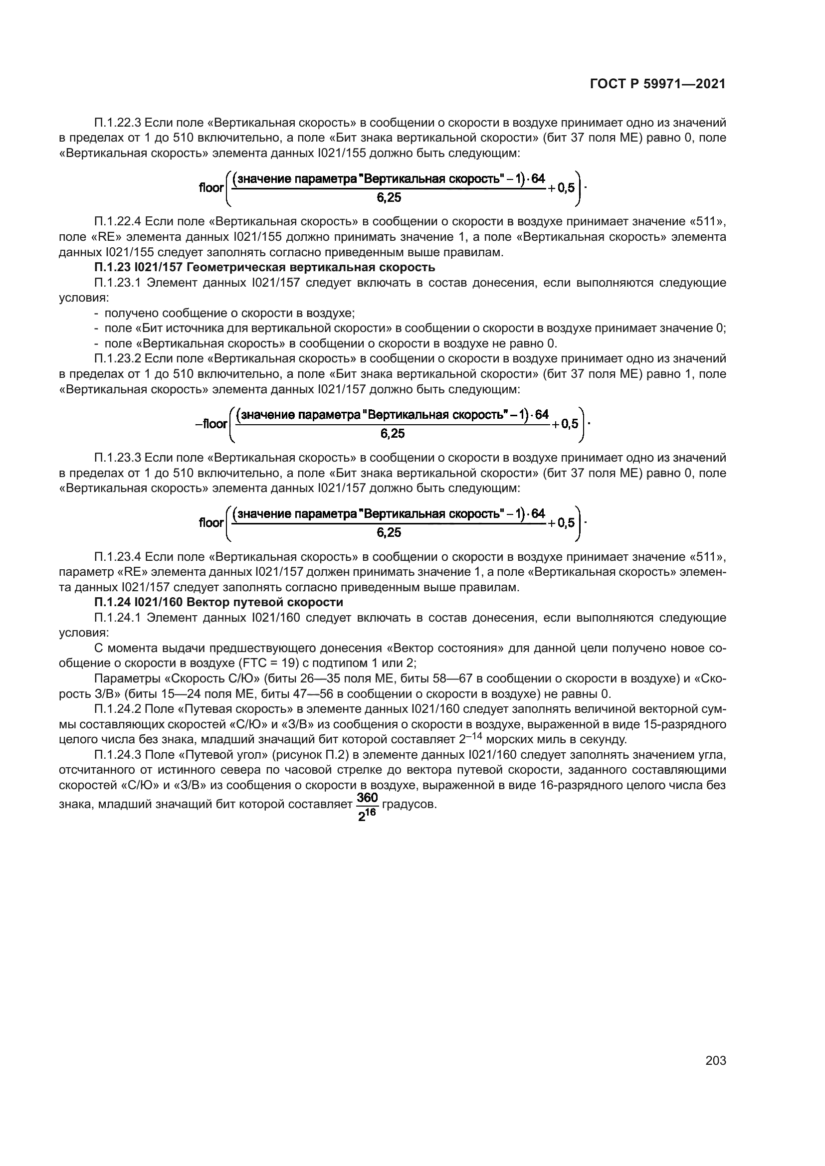 ГОСТ Р 59971-2021