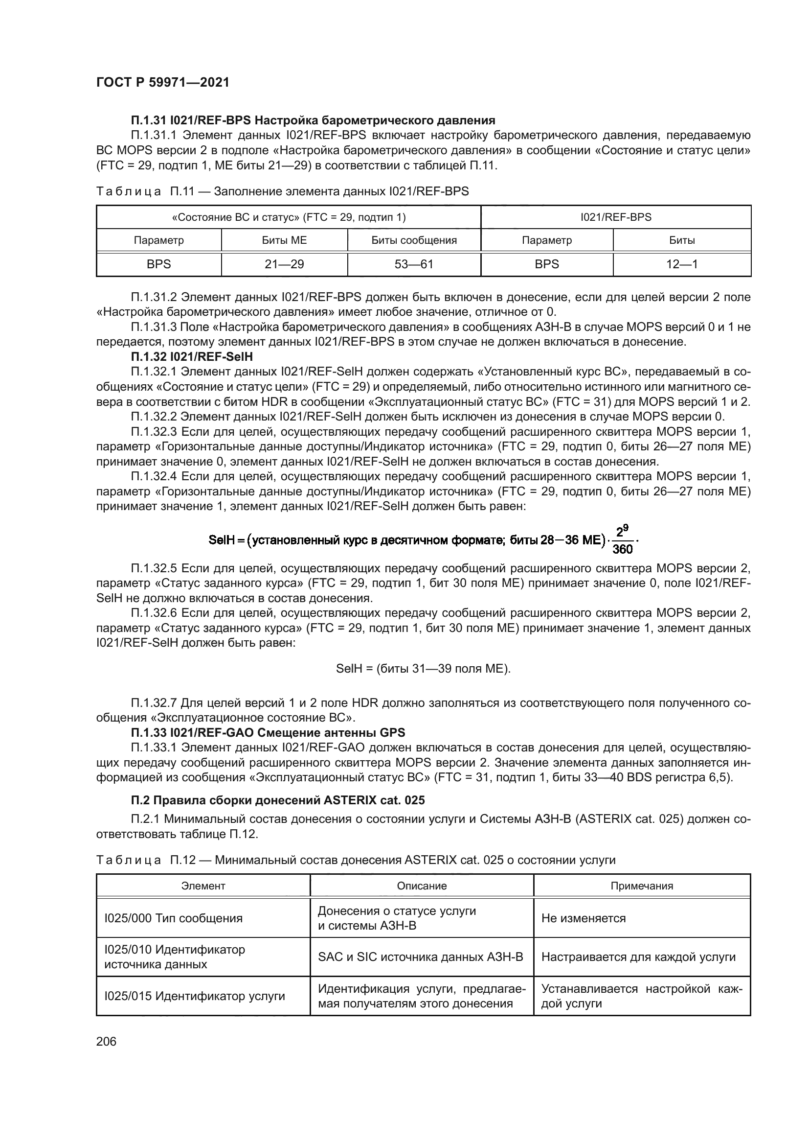 ГОСТ Р 59971-2021