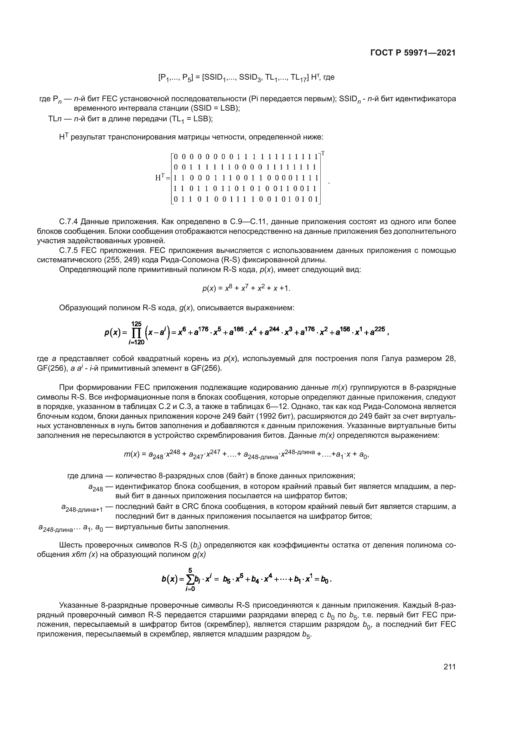 ГОСТ Р 59971-2021