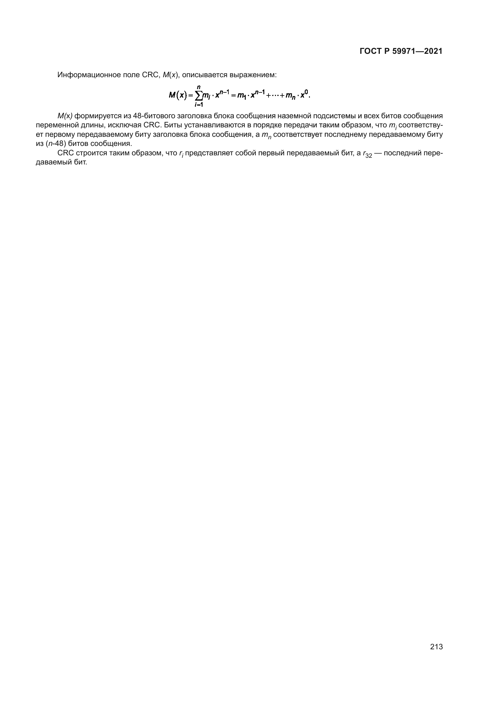 ГОСТ Р 59971-2021