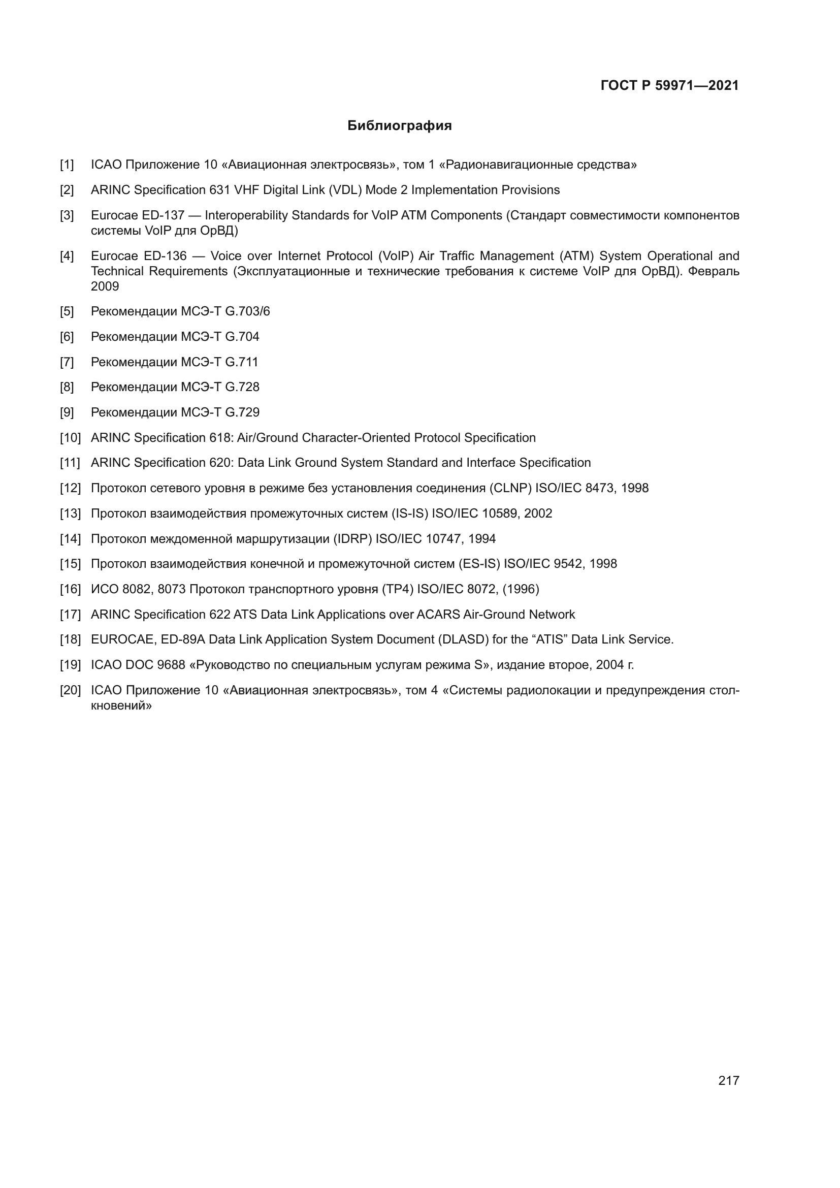 ГОСТ Р 59971-2021