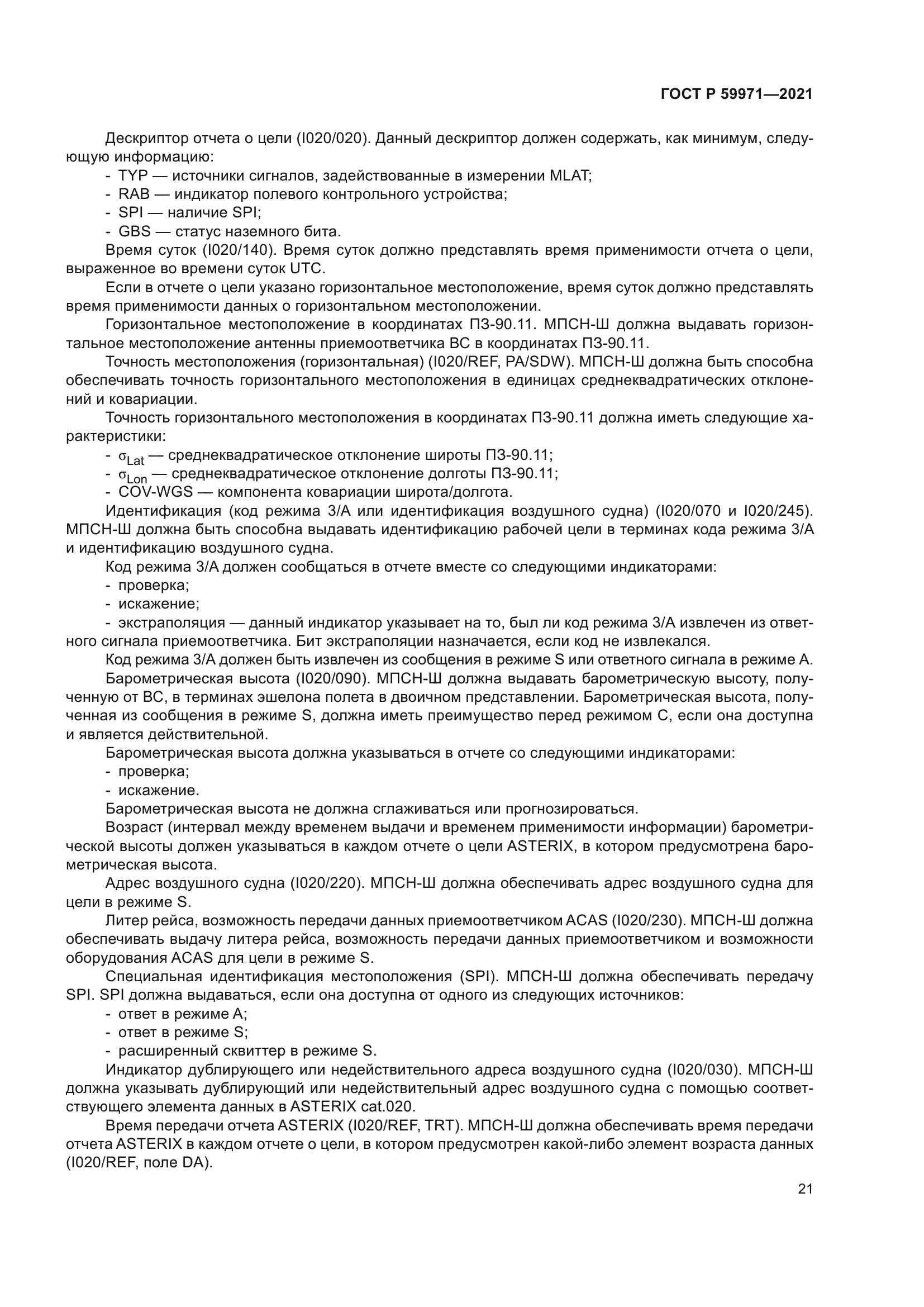 ГОСТ Р 59971-2021