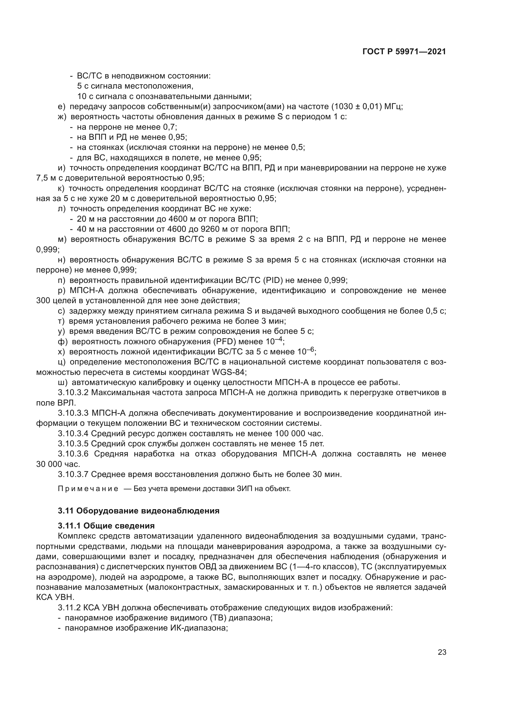 ГОСТ Р 59971-2021