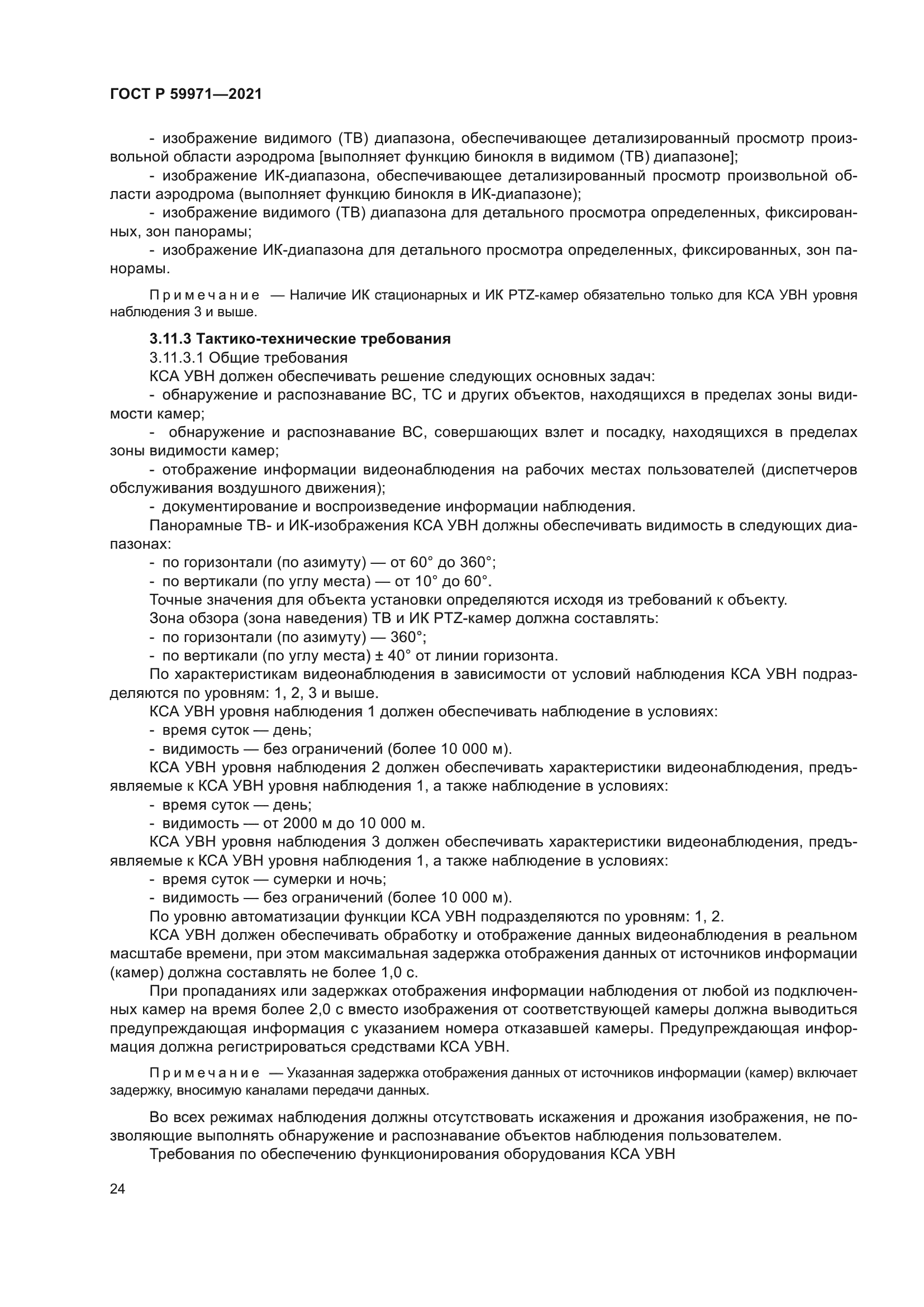 ГОСТ Р 59971-2021