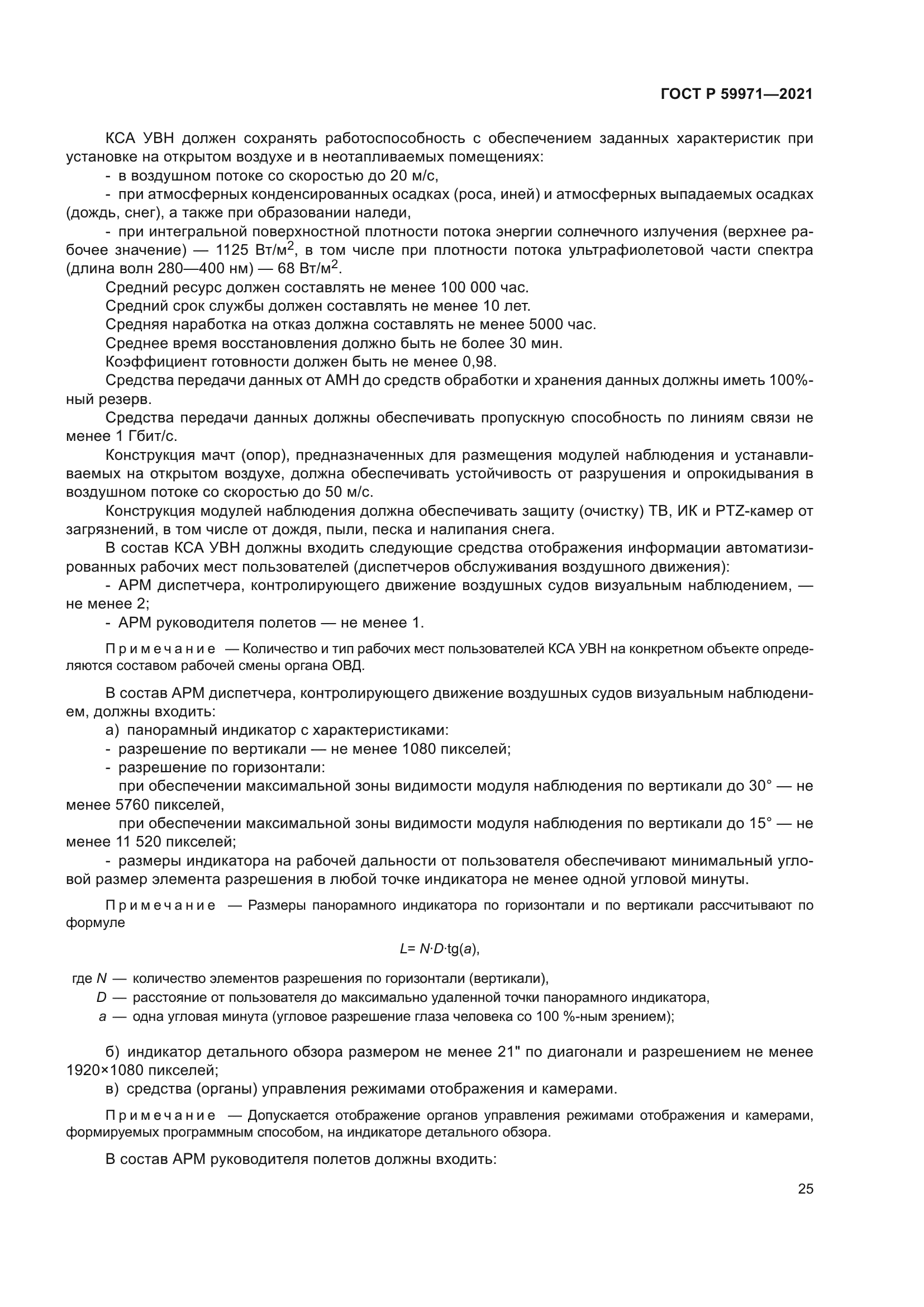 ГОСТ Р 59971-2021