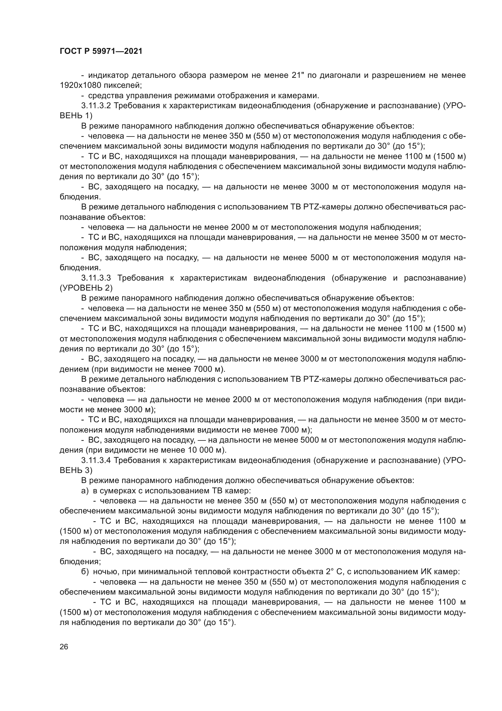 ГОСТ Р 59971-2021