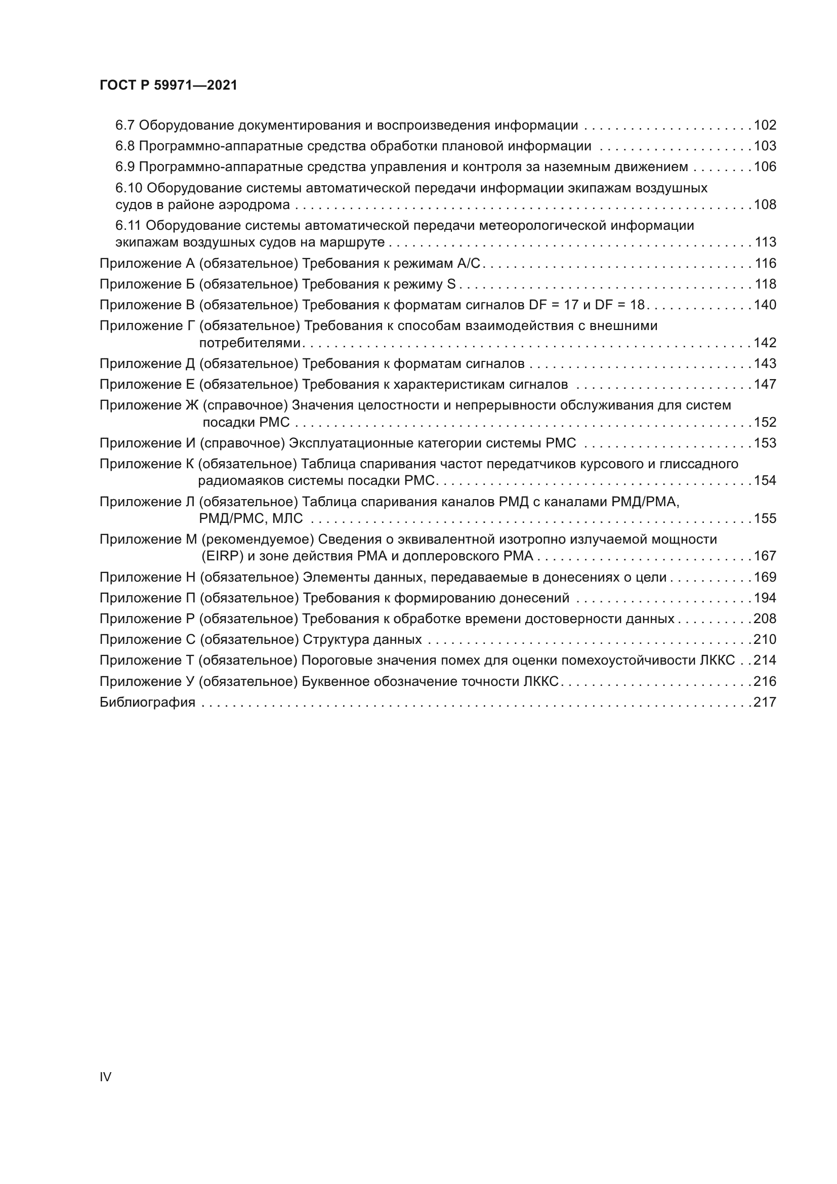 ГОСТ Р 59971-2021