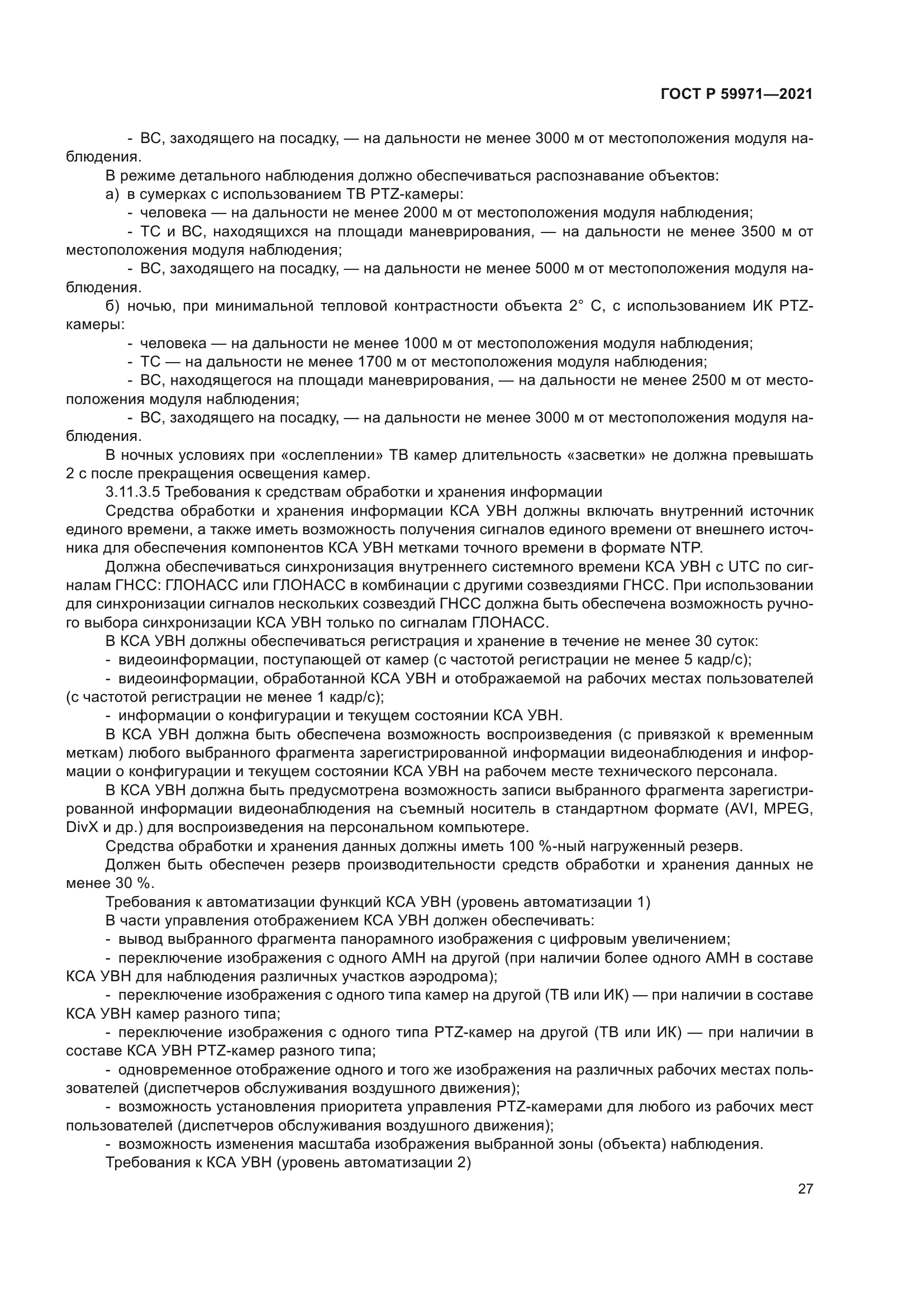 ГОСТ Р 59971-2021