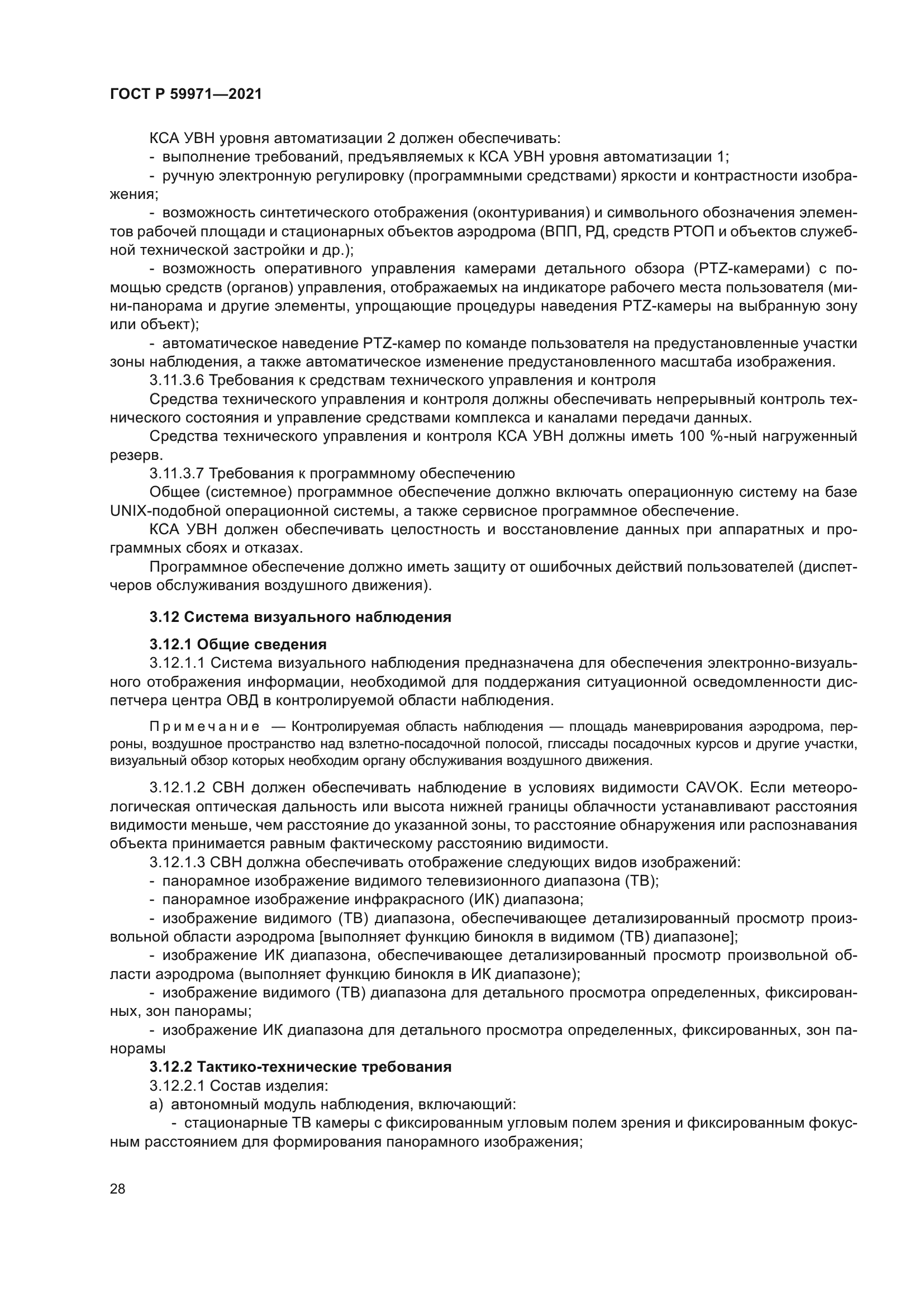 ГОСТ Р 59971-2021