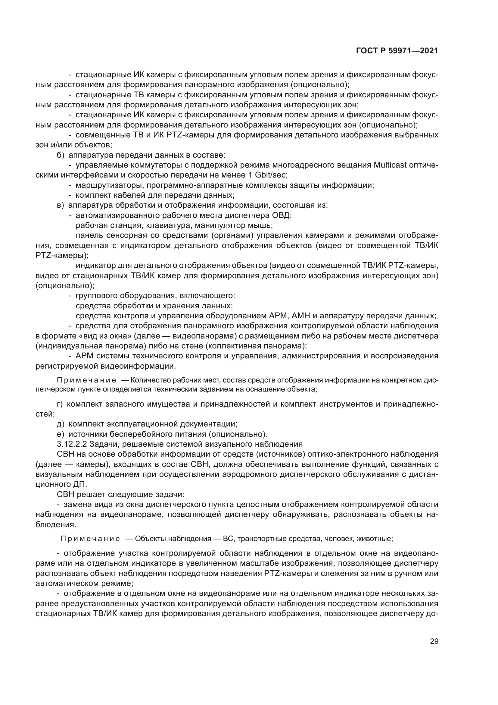 ГОСТ Р 59971-2021