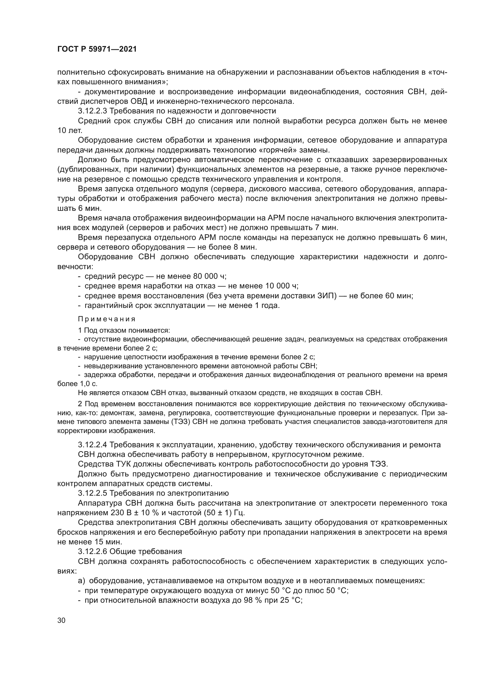 ГОСТ Р 59971-2021