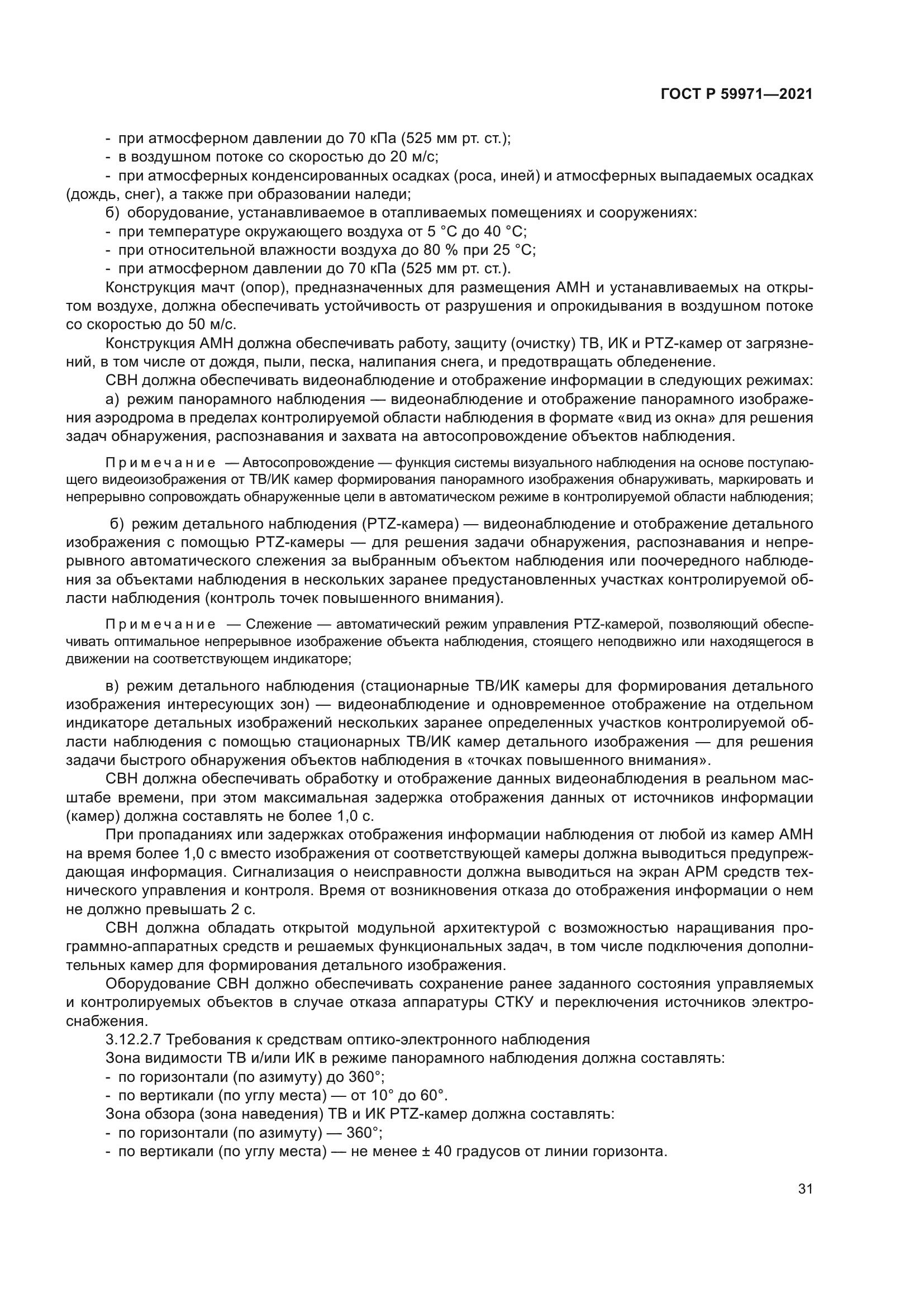 ГОСТ Р 59971-2021