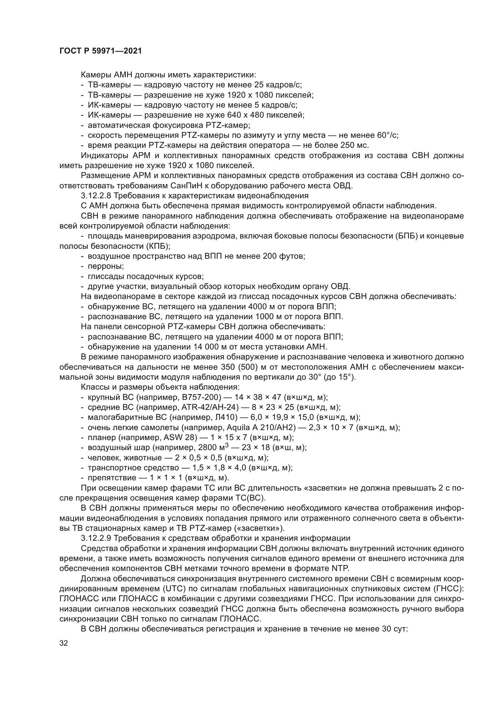 ГОСТ Р 59971-2021