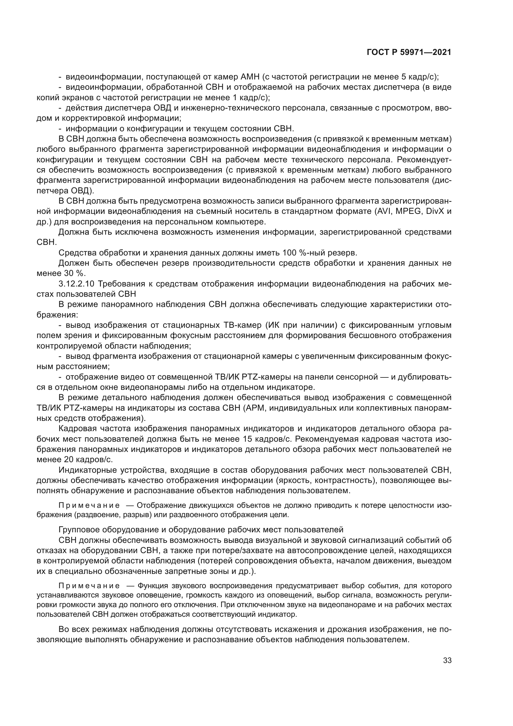 ГОСТ Р 59971-2021