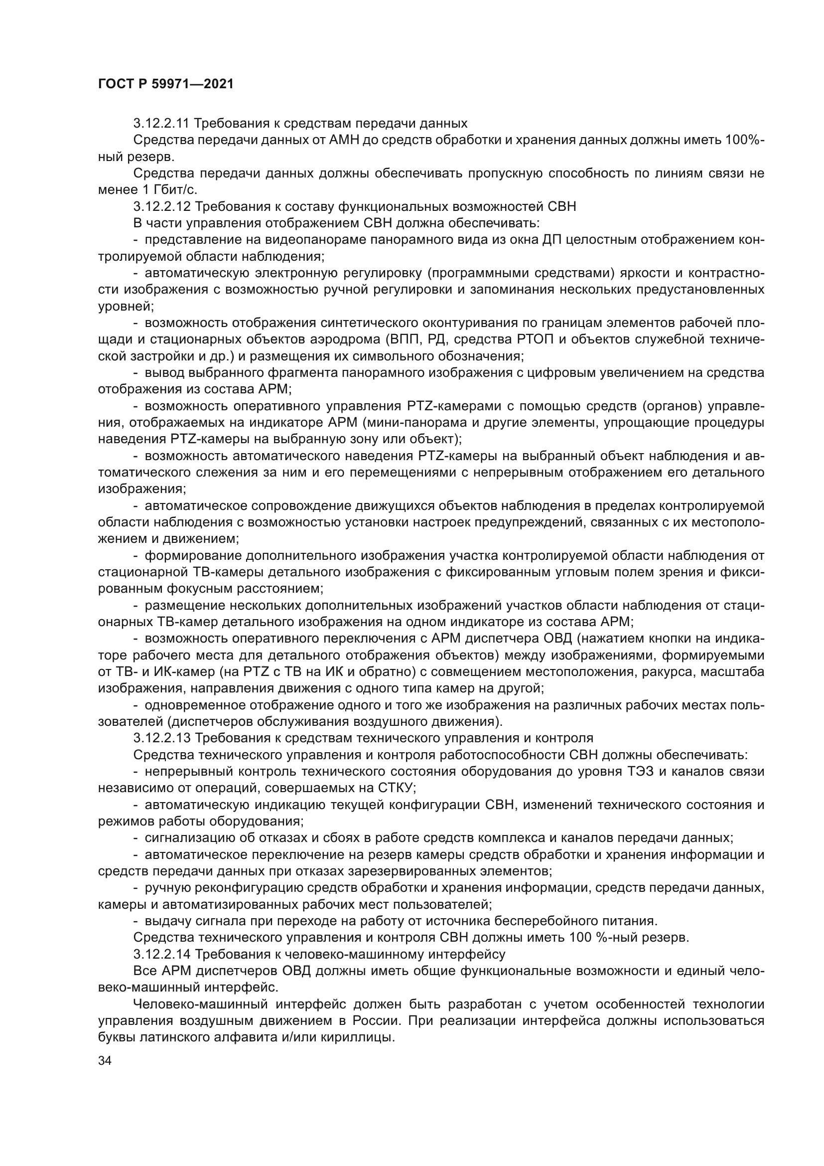 ГОСТ Р 59971-2021