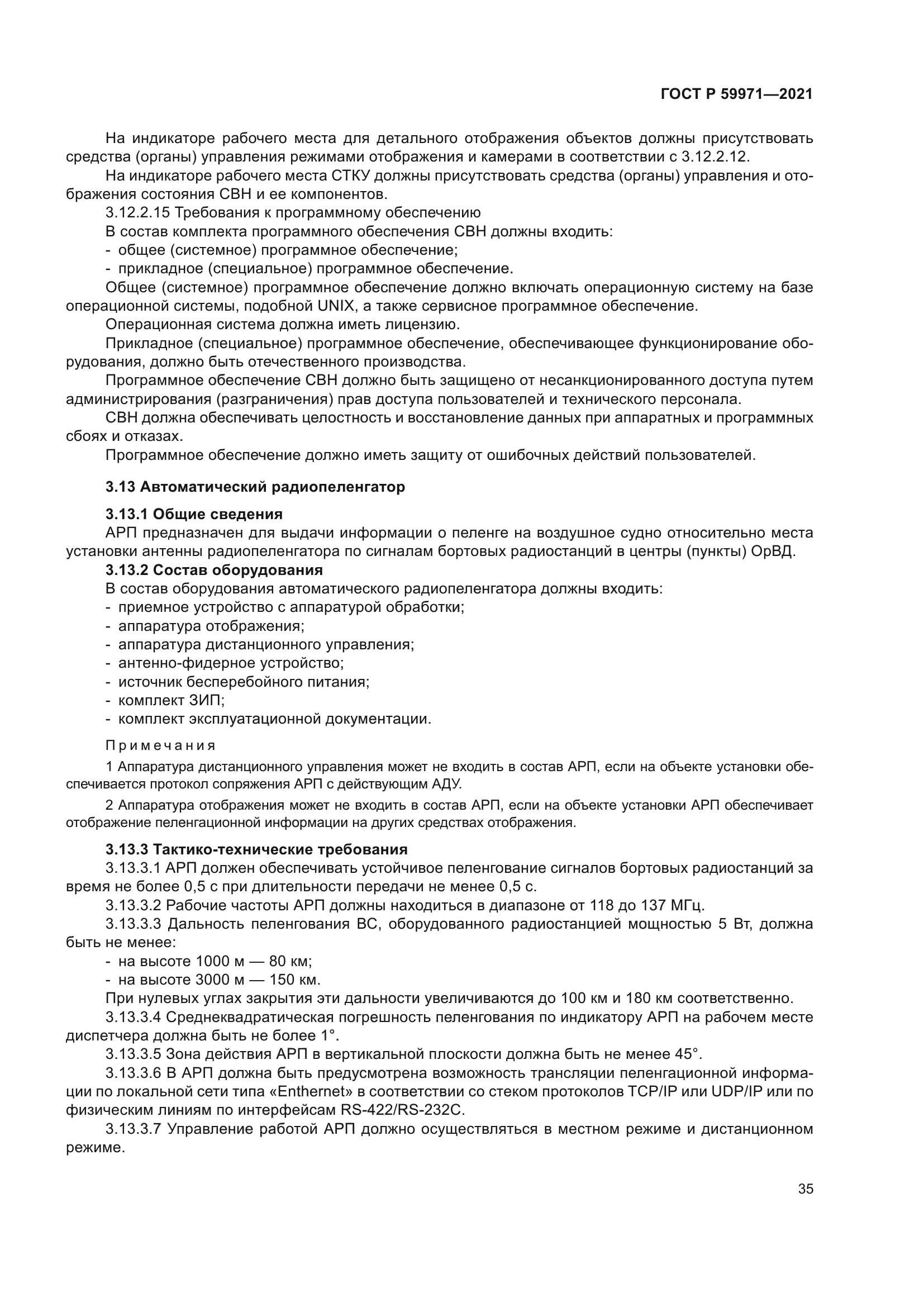 ГОСТ Р 59971-2021