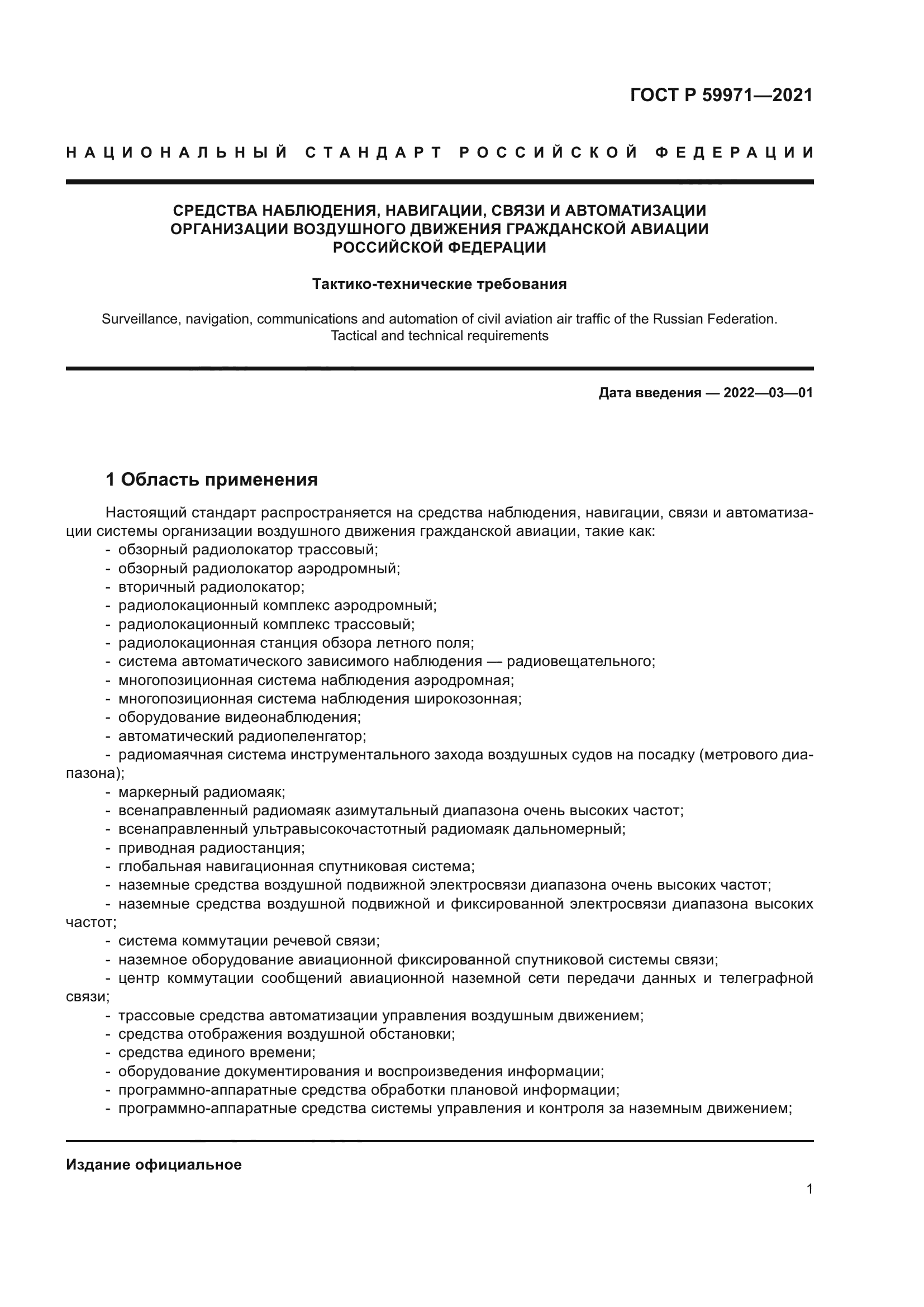 ГОСТ Р 59971-2021