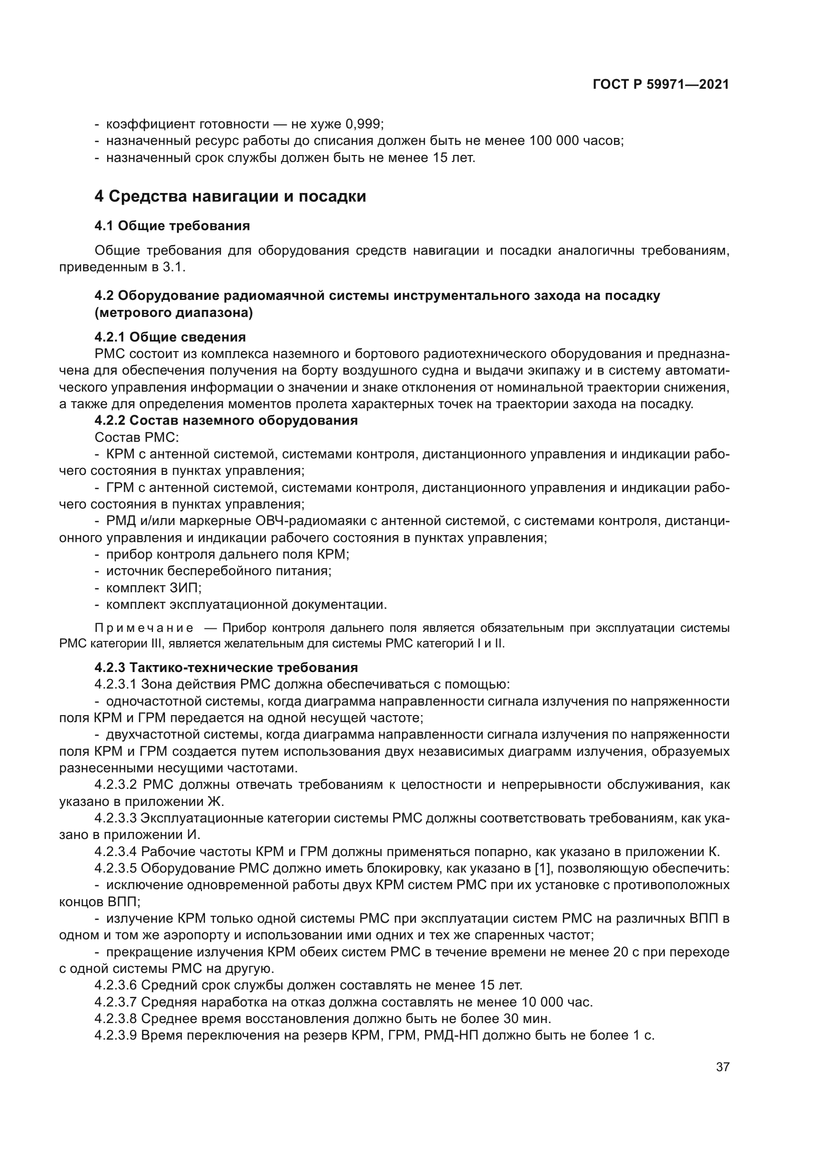 ГОСТ Р 59971-2021