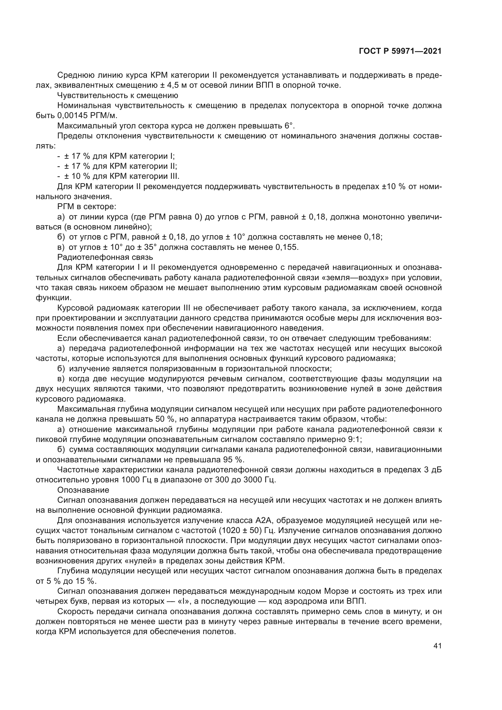 ГОСТ Р 59971-2021