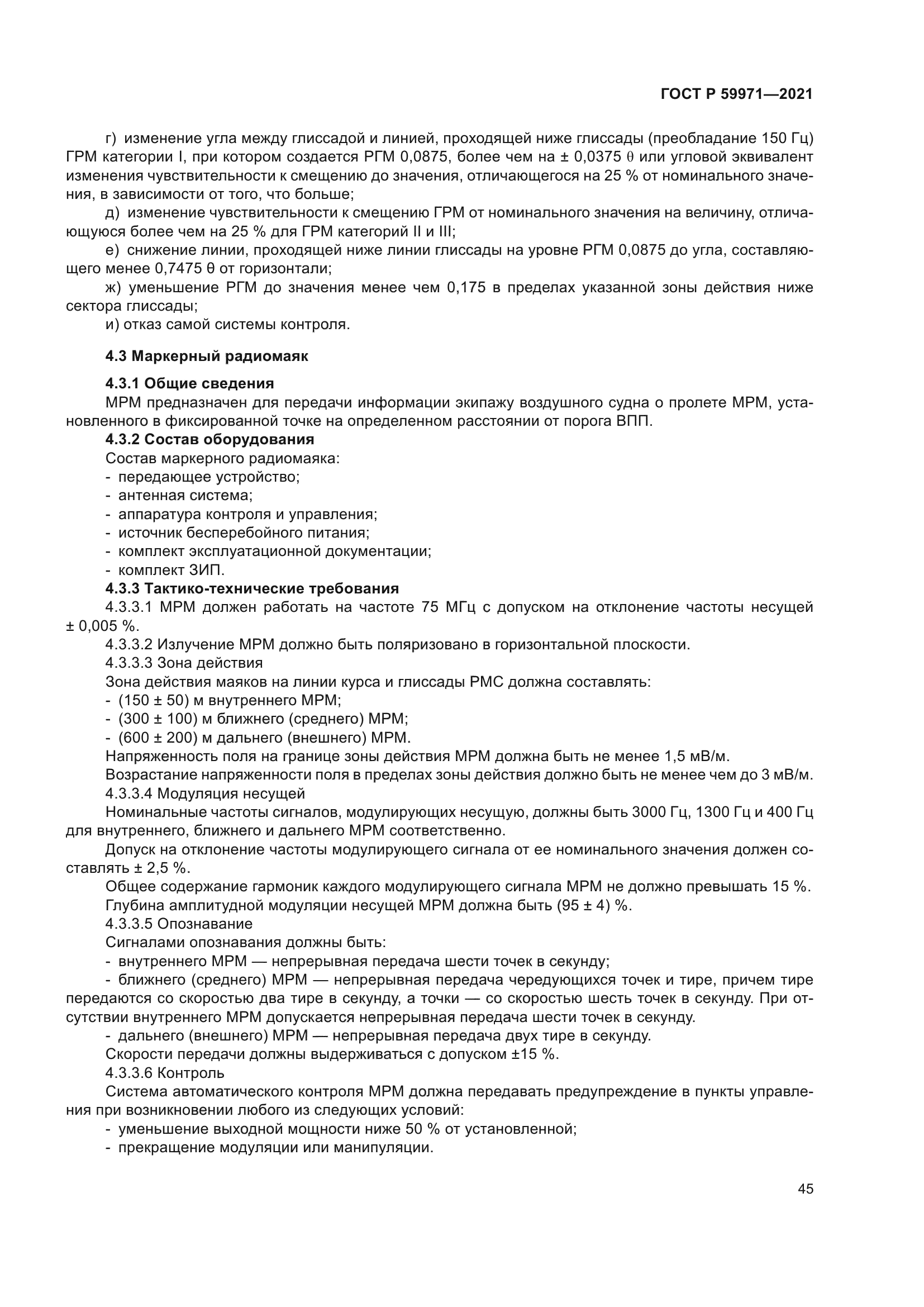 ГОСТ Р 59971-2021