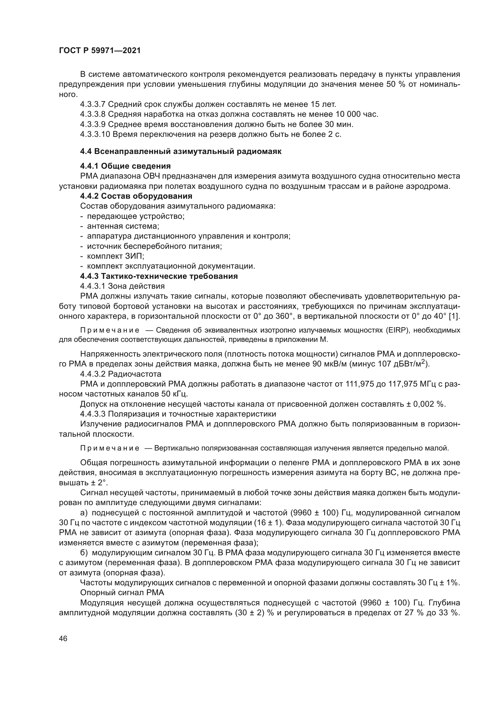 ГОСТ Р 59971-2021