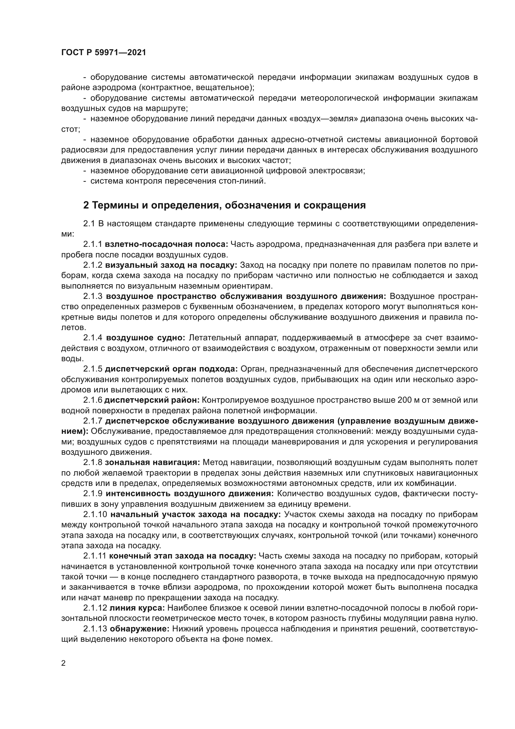 ГОСТ Р 59971-2021