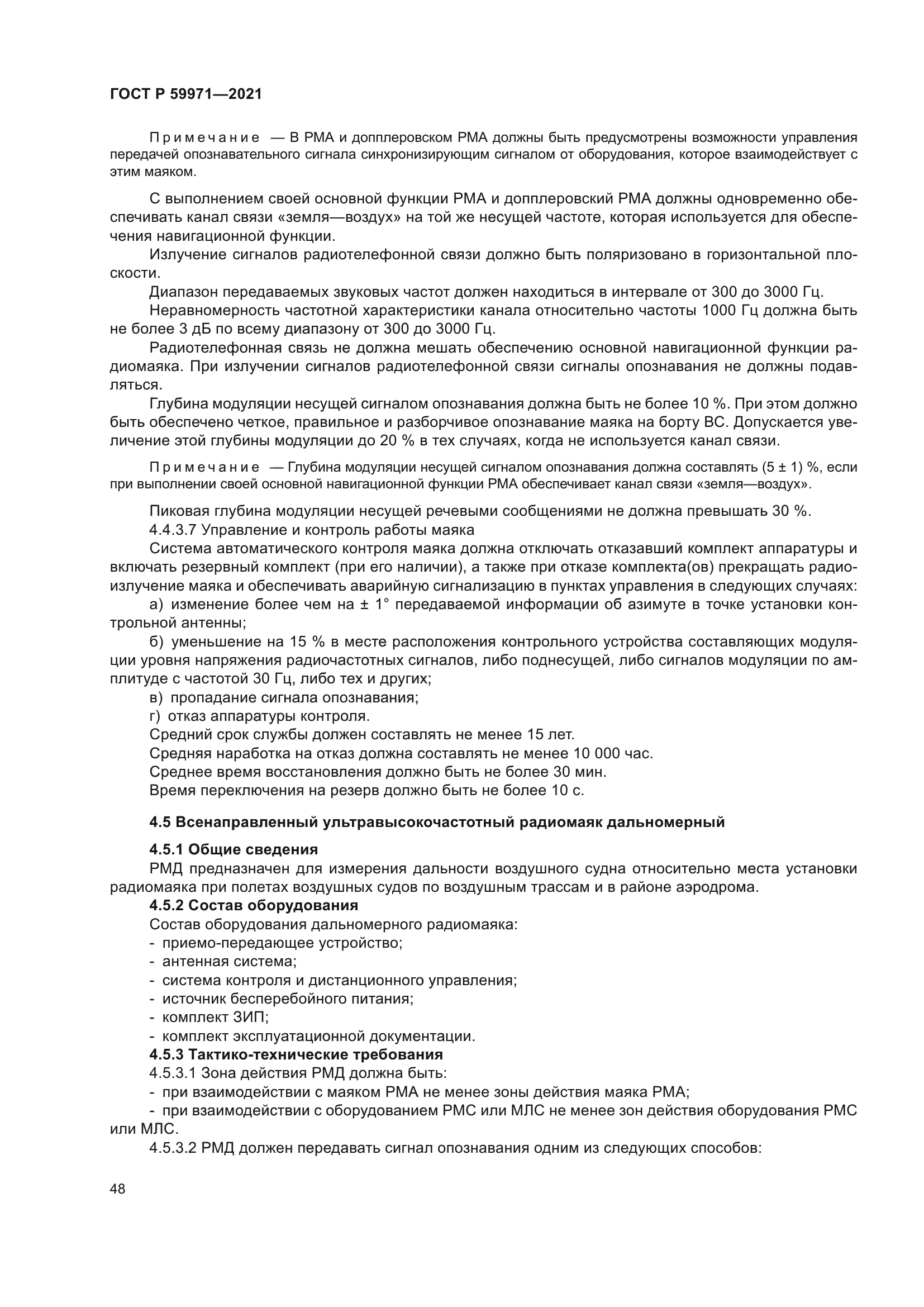 ГОСТ Р 59971-2021