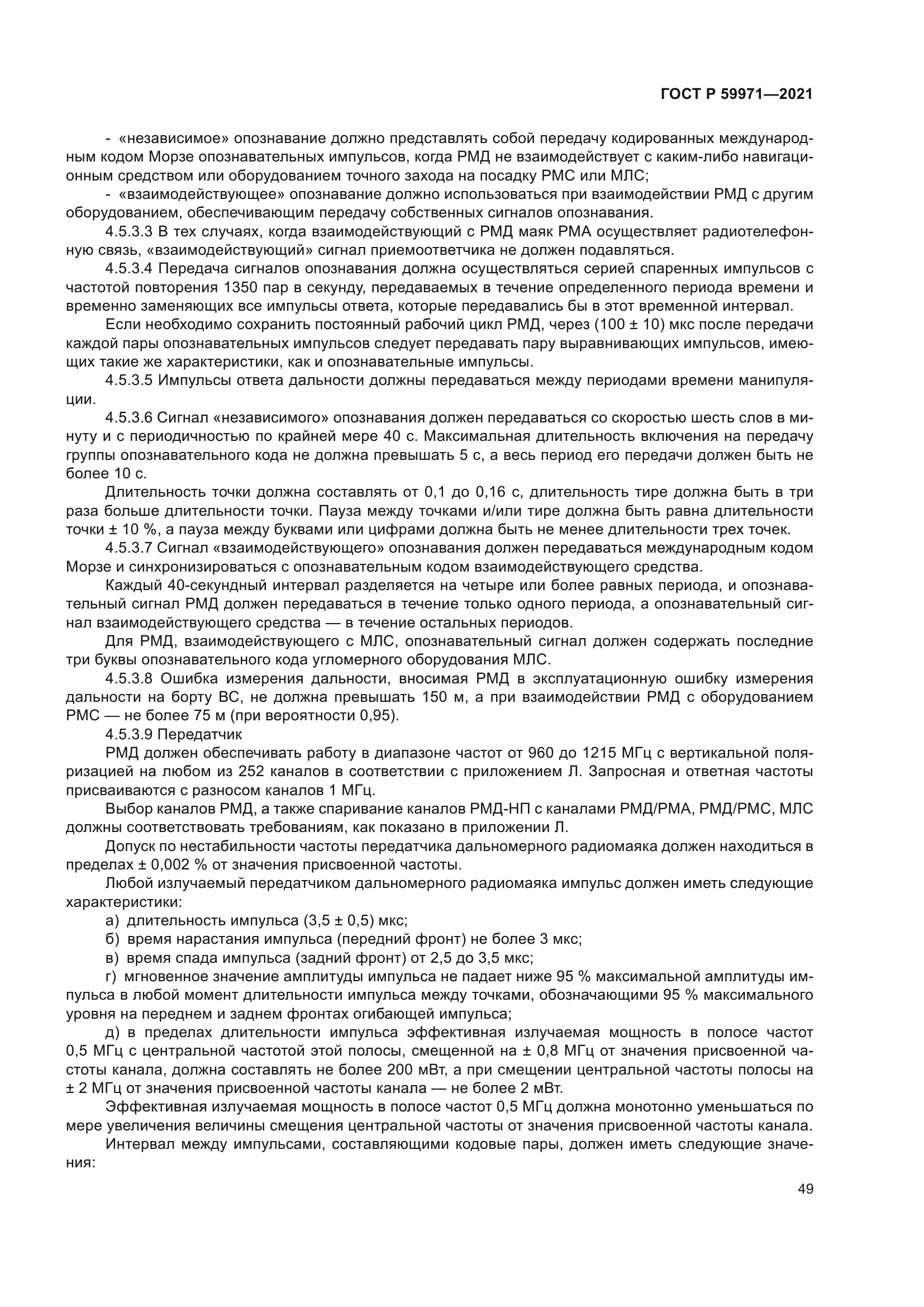 ГОСТ Р 59971-2021