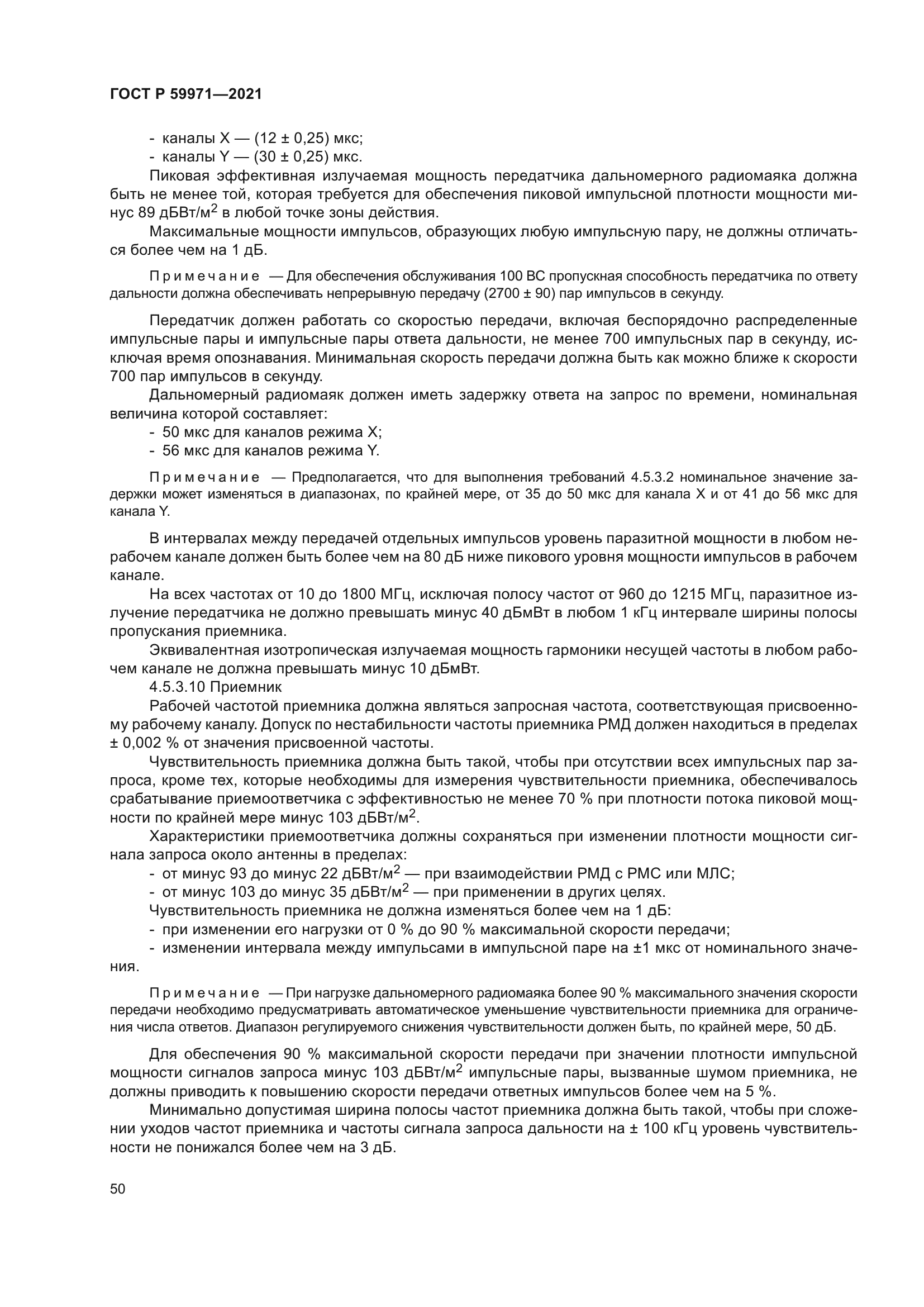 ГОСТ Р 59971-2021