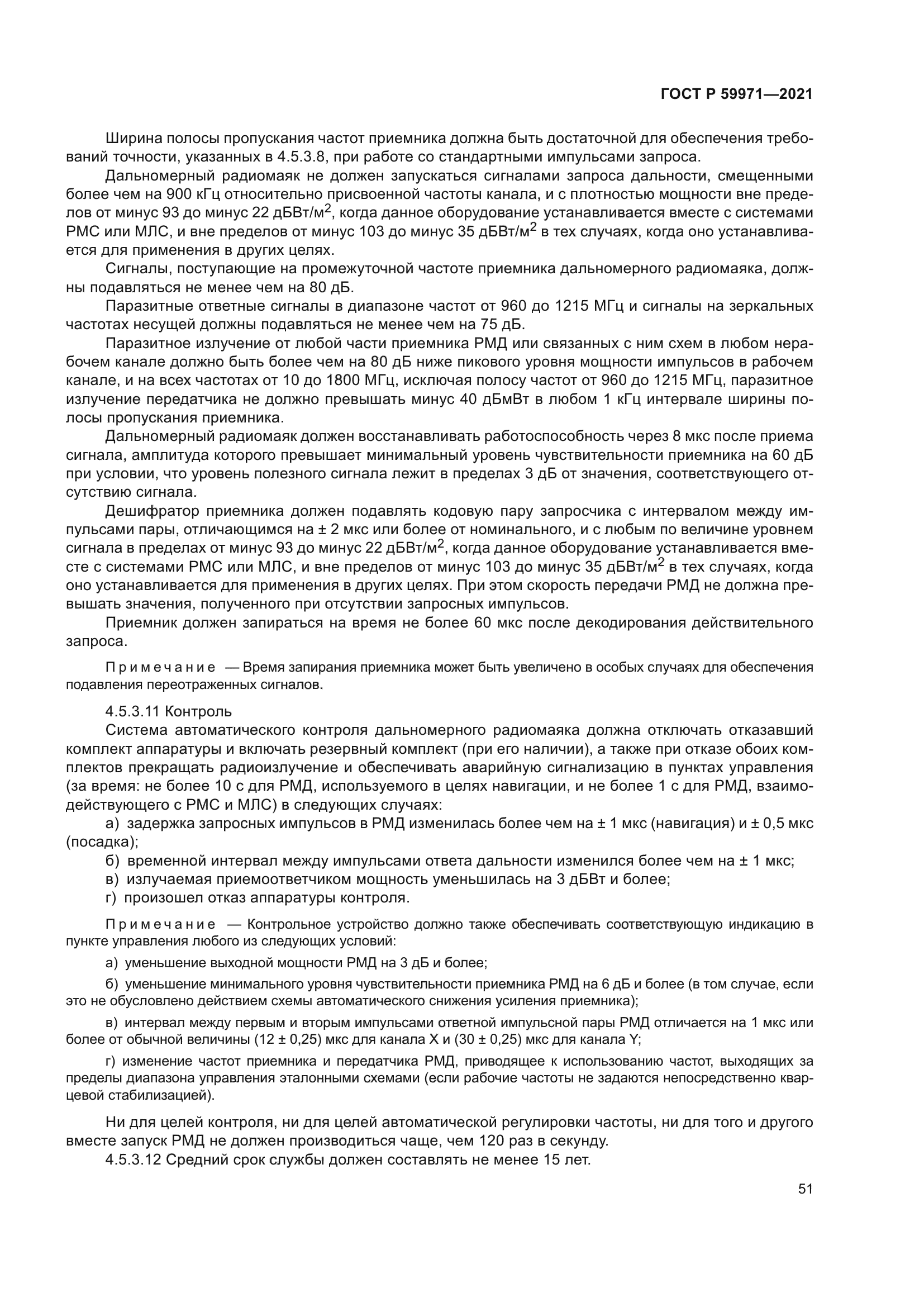 ГОСТ Р 59971-2021