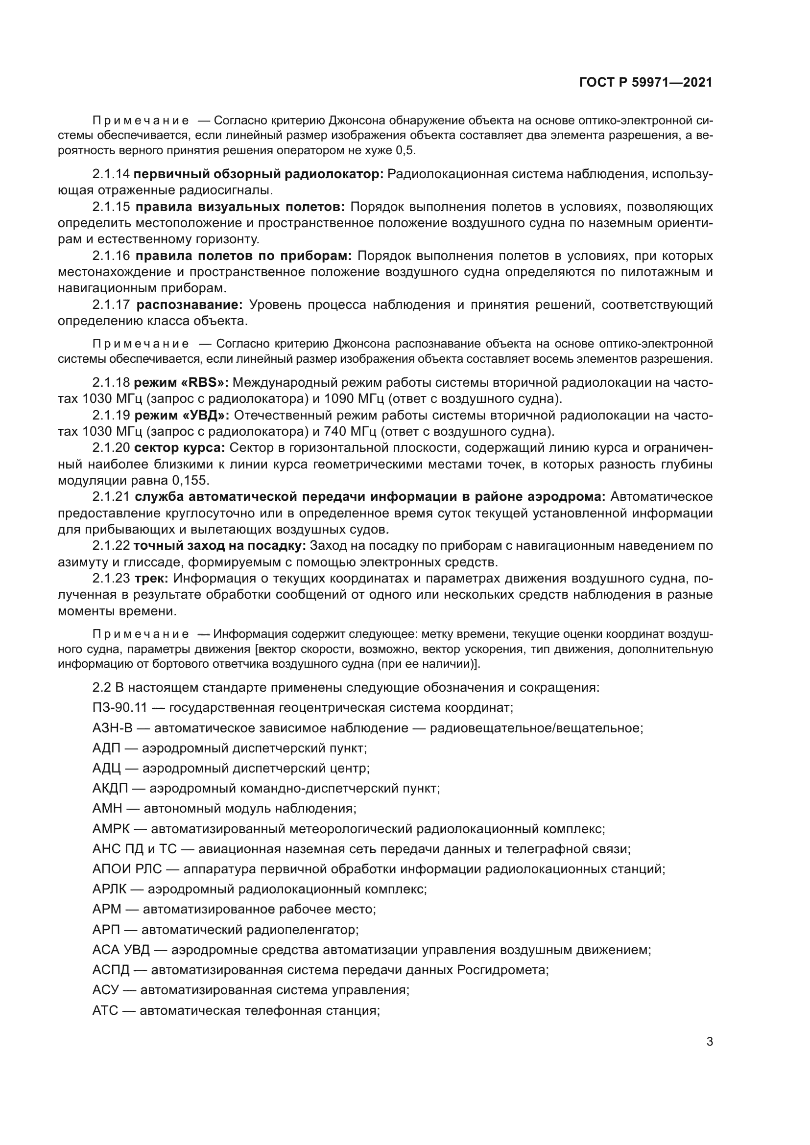 ГОСТ Р 59971-2021