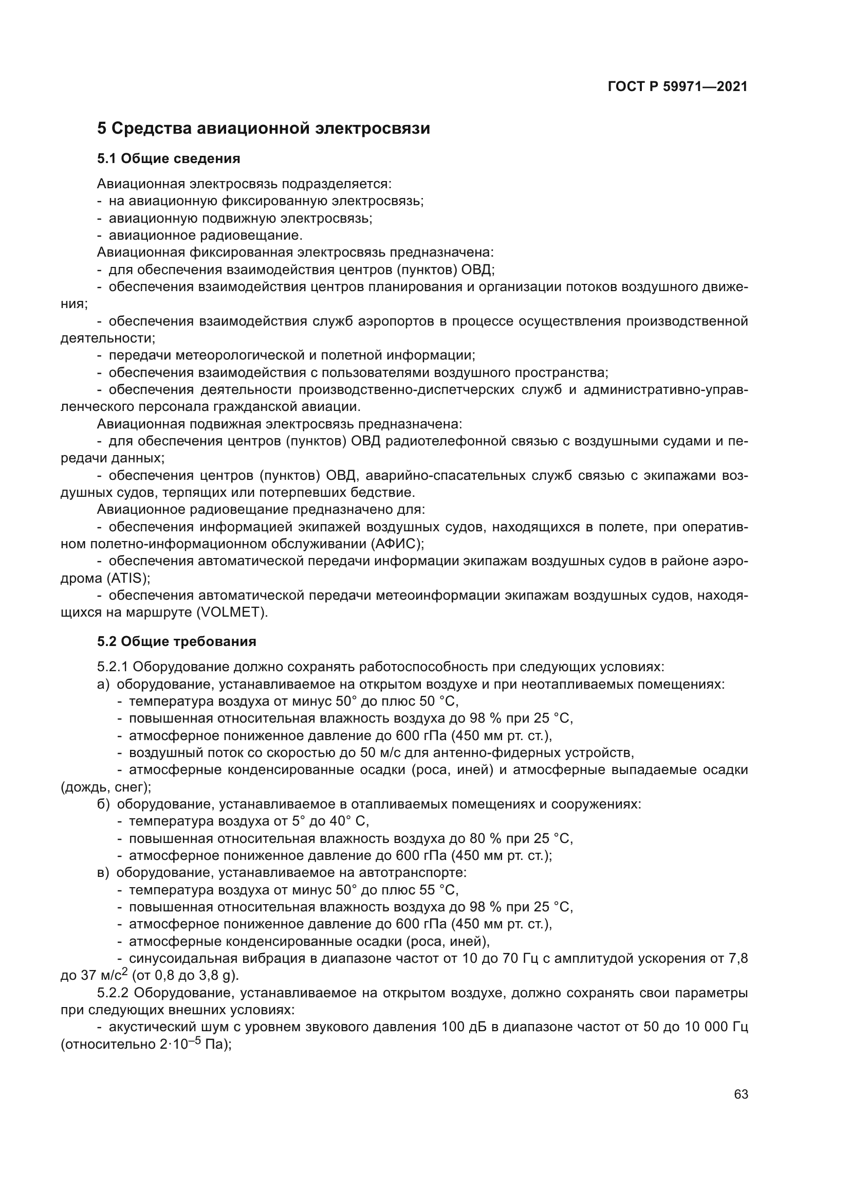 ГОСТ Р 59971-2021