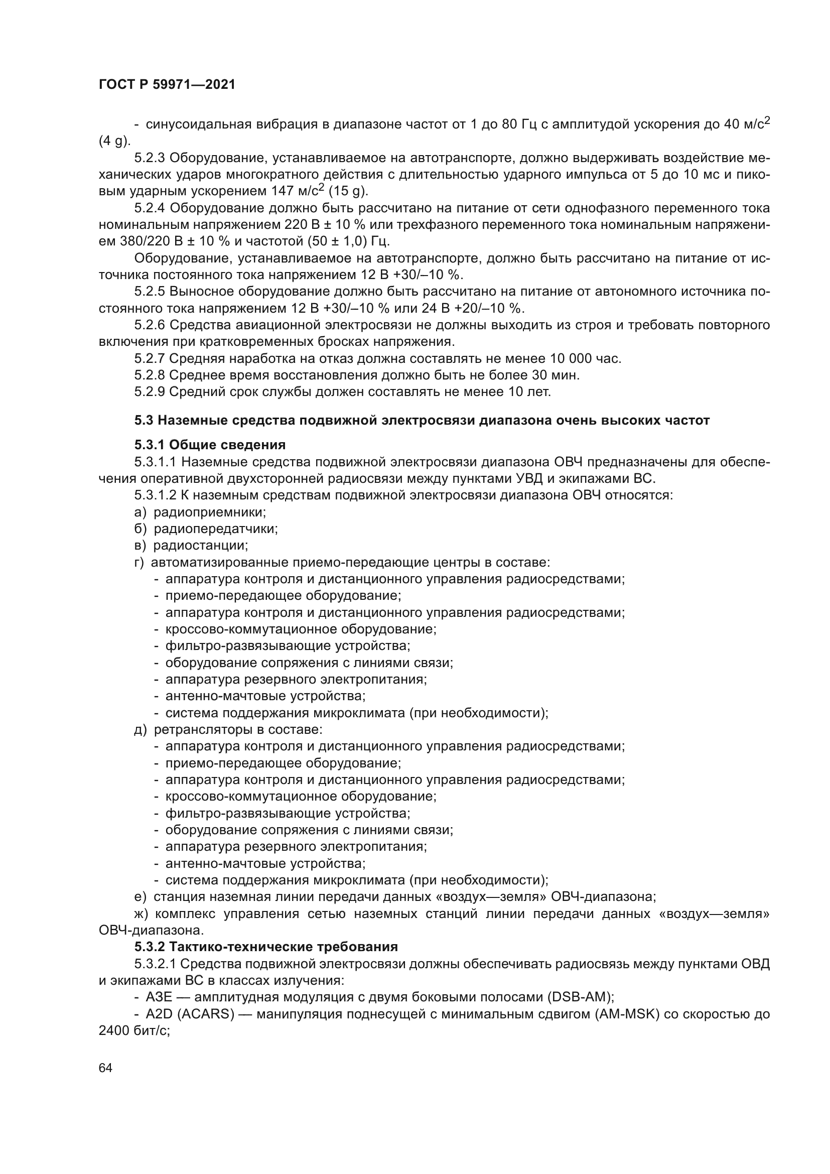 ГОСТ Р 59971-2021