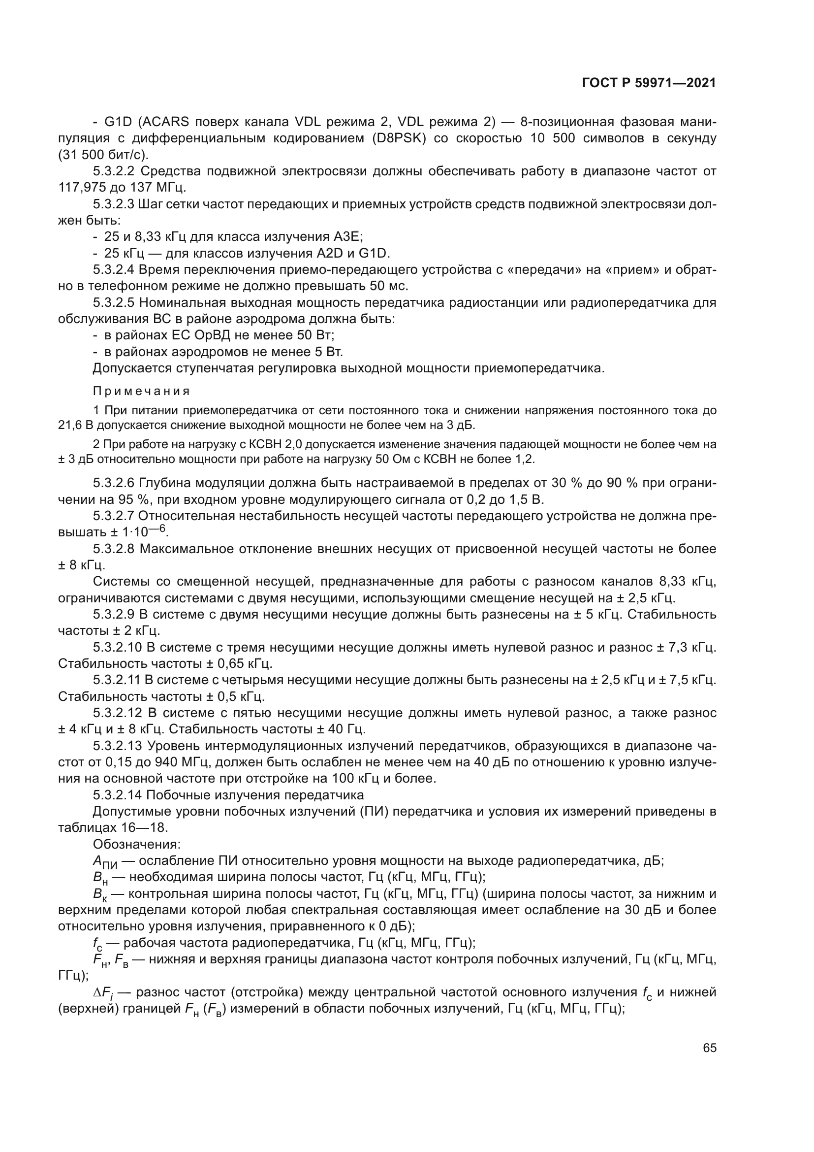 ГОСТ Р 59971-2021