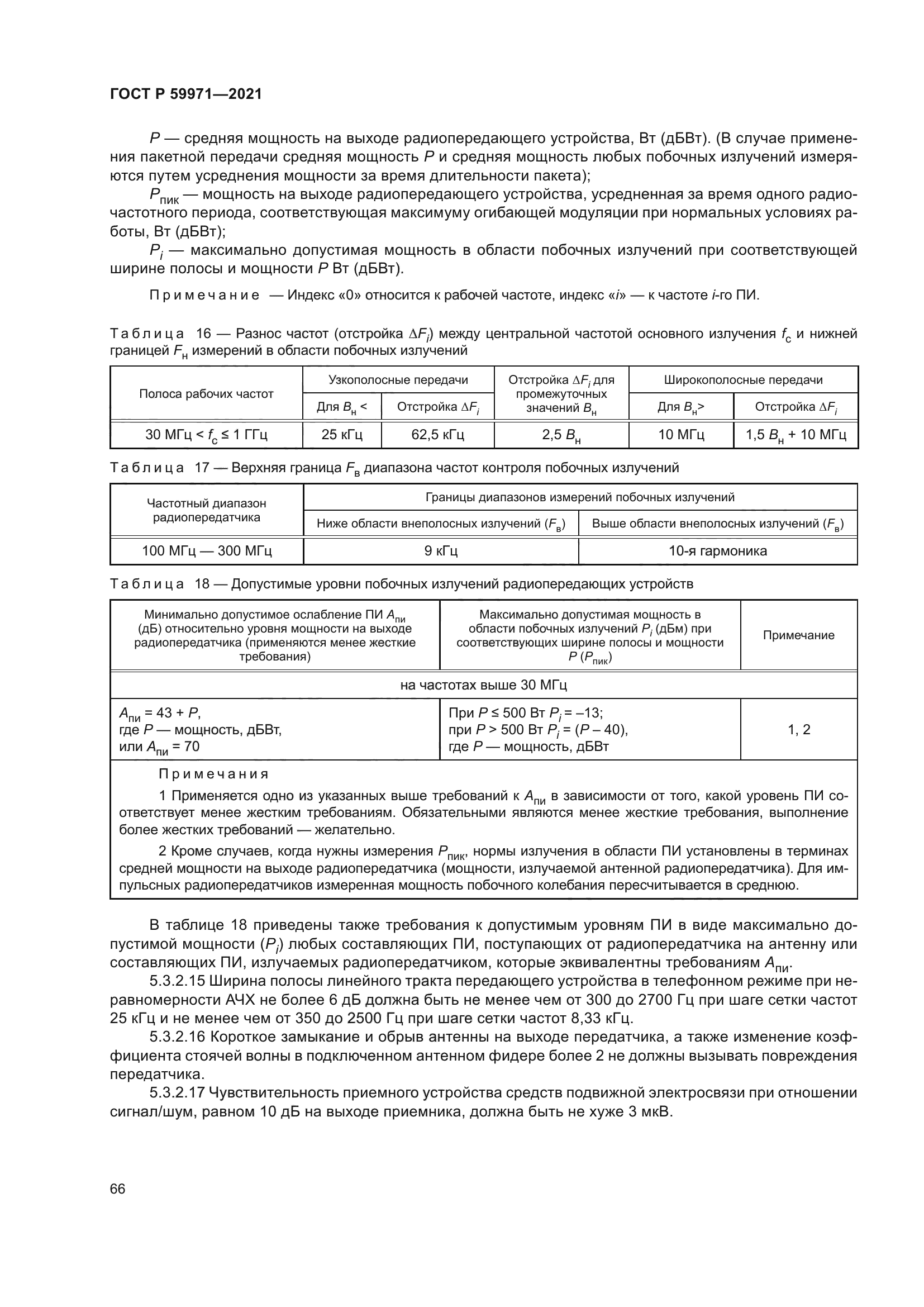 ГОСТ Р 59971-2021