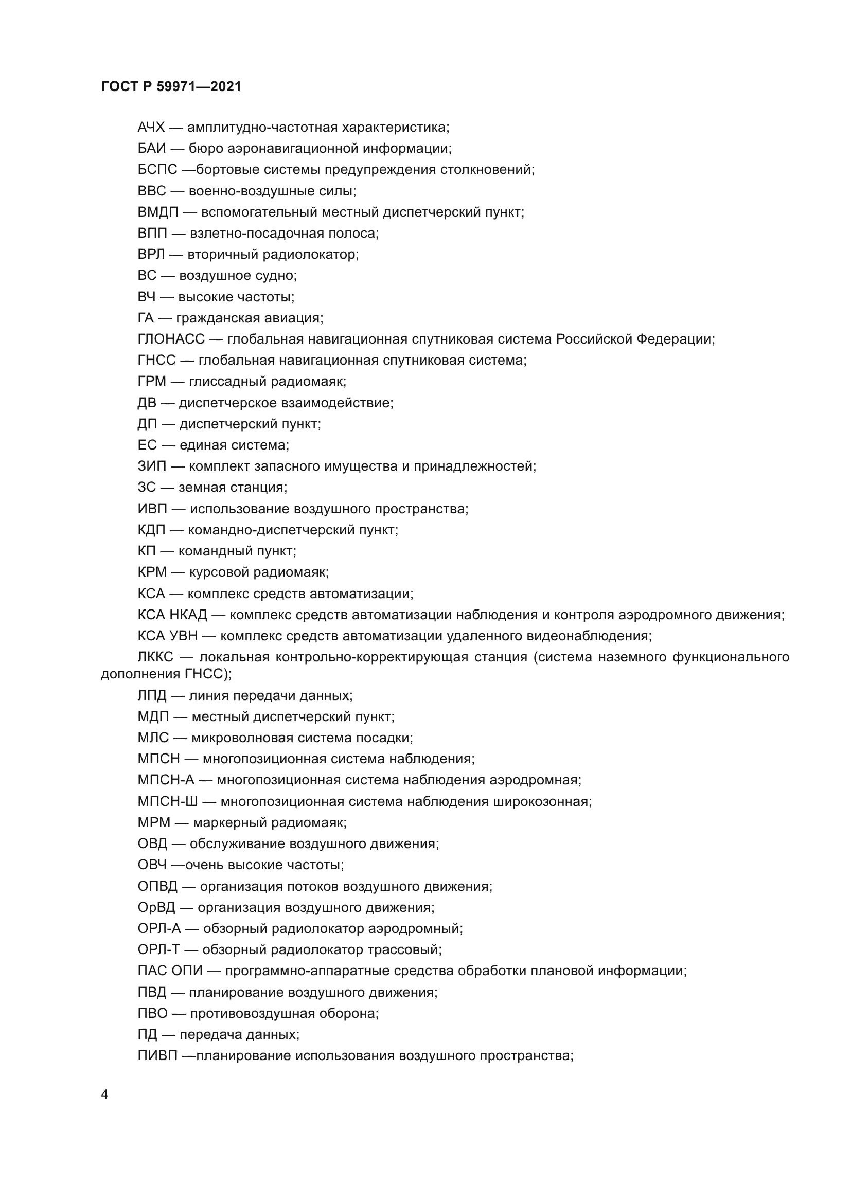 ГОСТ Р 59971-2021