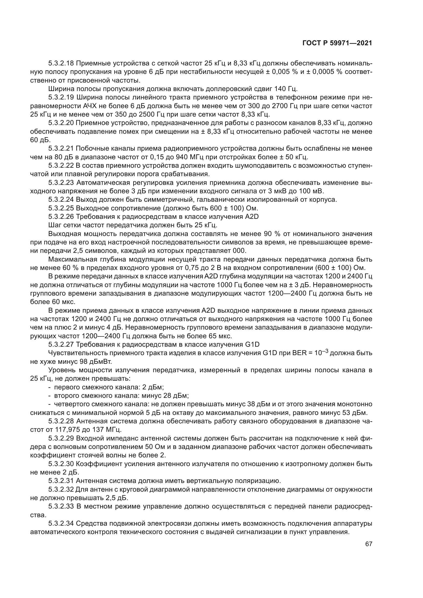 ГОСТ Р 59971-2021