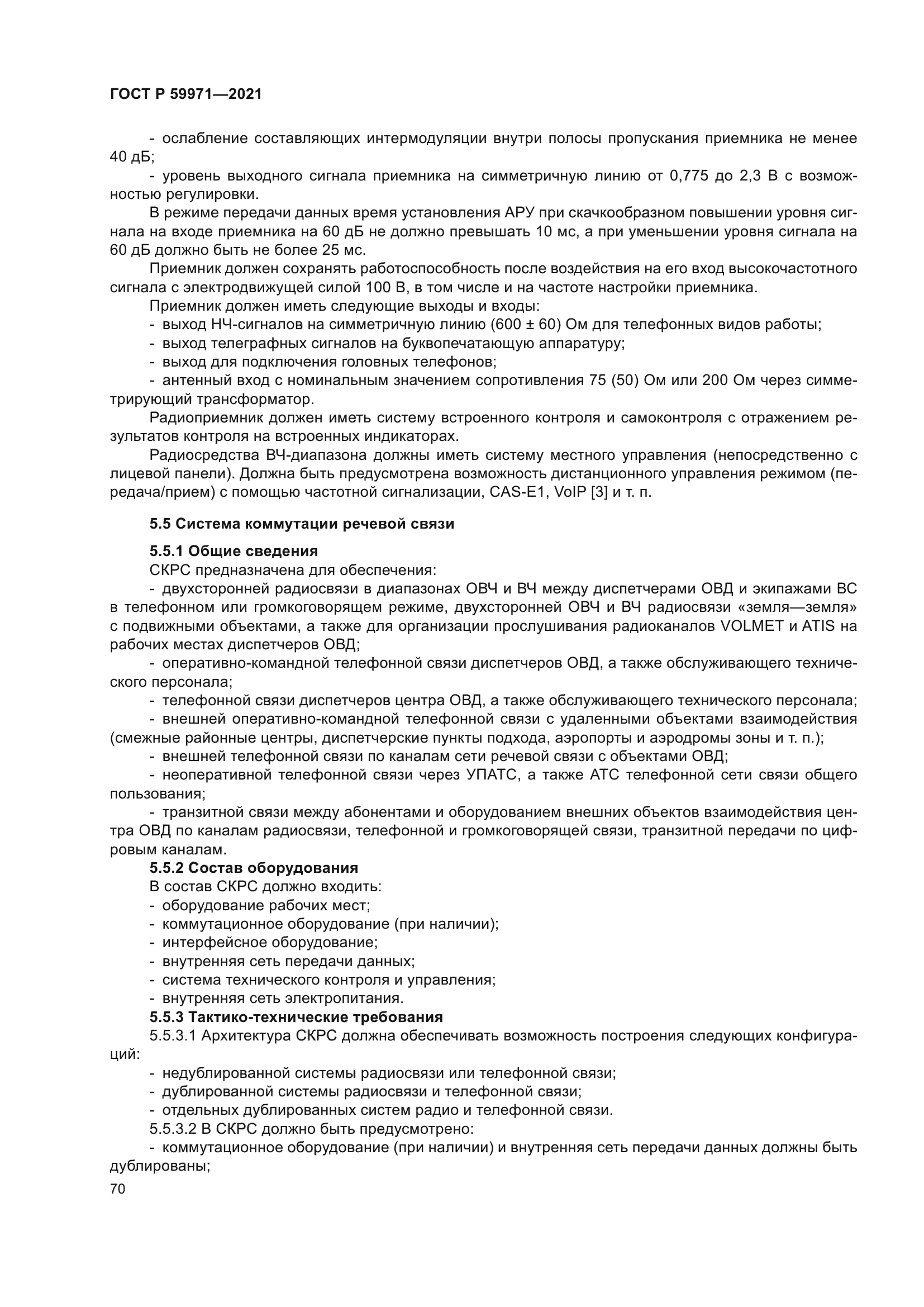 ГОСТ Р 59971-2021